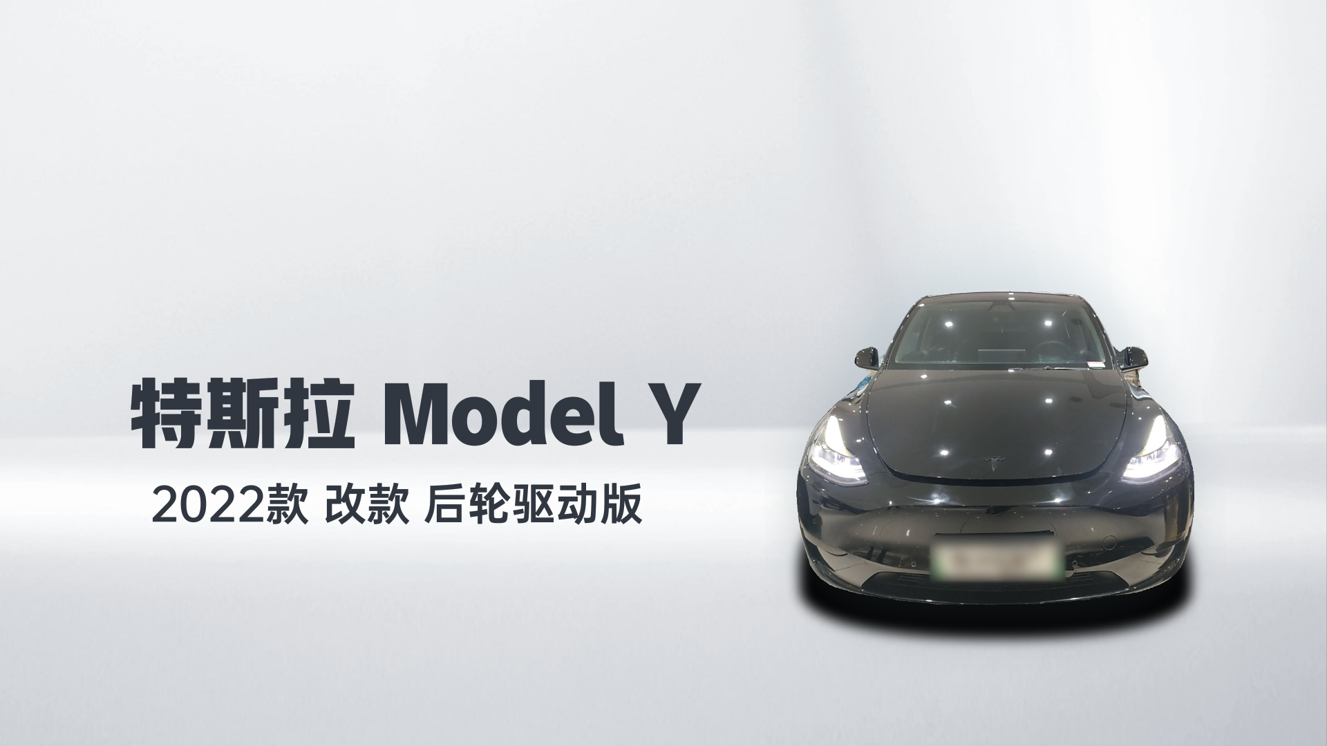 特斯拉 Model Y 2022款 改款 后轮驱动版解读2