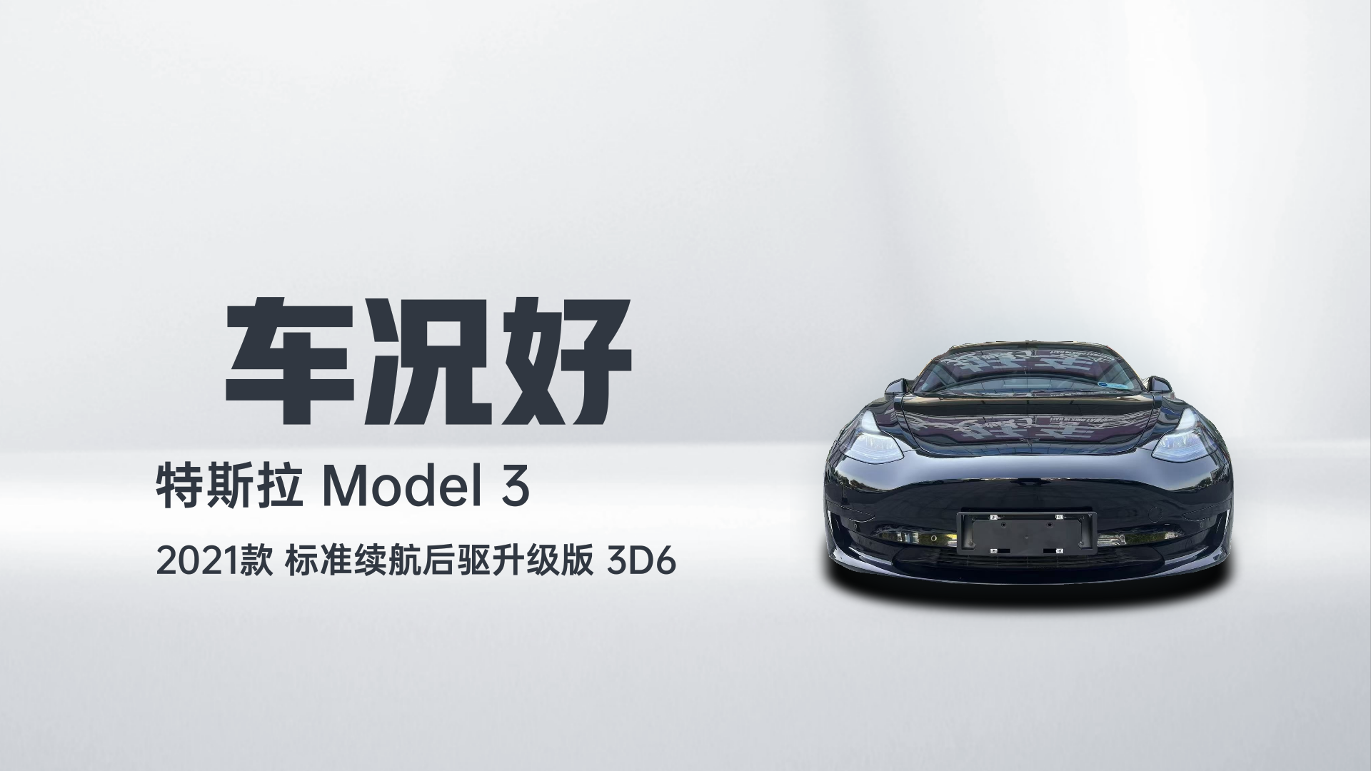 特斯拉 Model 3 2021款 标准续航后驱升级版 3D6解读2