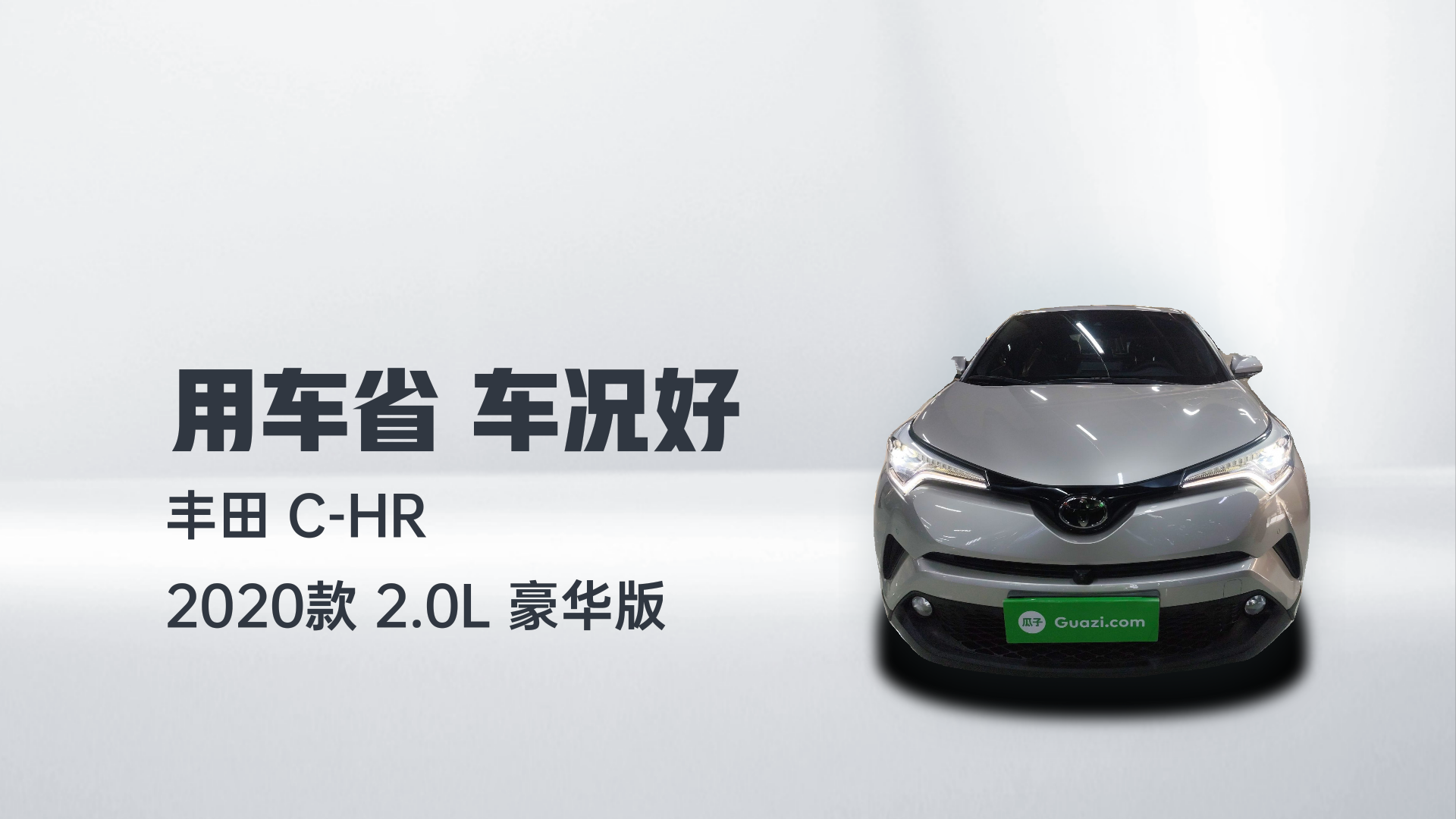 丰田C-HR 2020款 2.0L 豪华版解读1