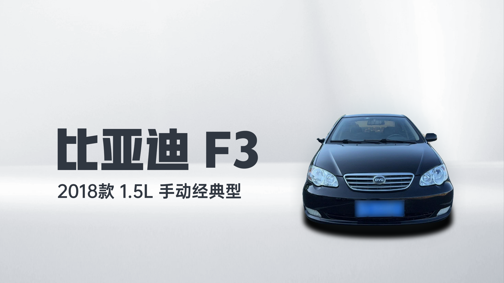比亚迪F3 2018款 1.5L 手动经典型解读2