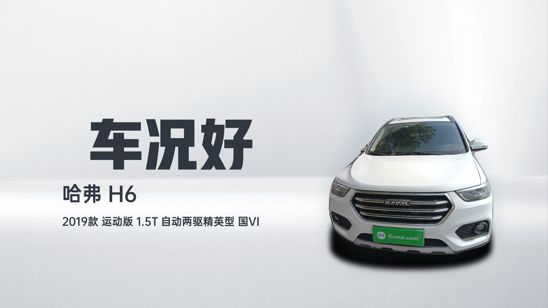 哈弗H6 2019款 运动版 1.5T 自动两驱精英型 国VI解读1