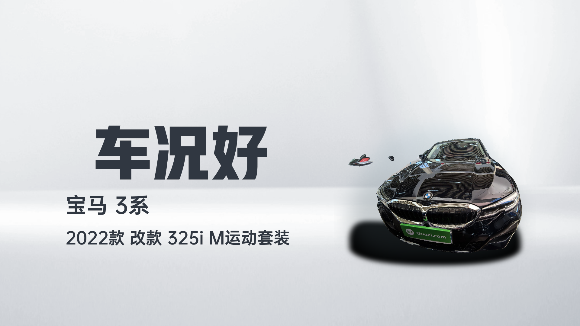 宝马3系 2022款 改款 325i M运动套装解读1