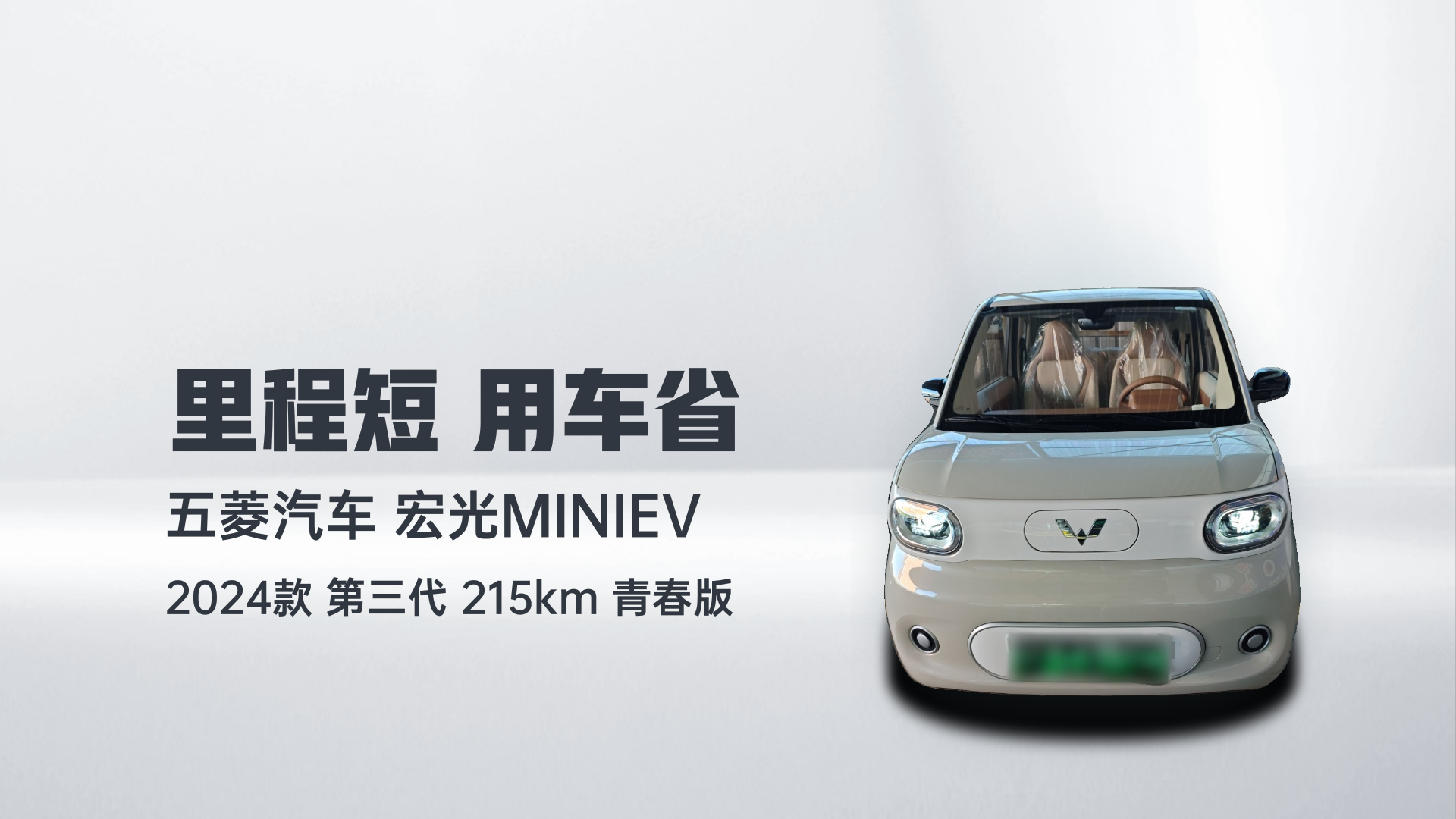 五菱汽车 宏光MINIEV 2024款 第三代 215km 青春版解读1