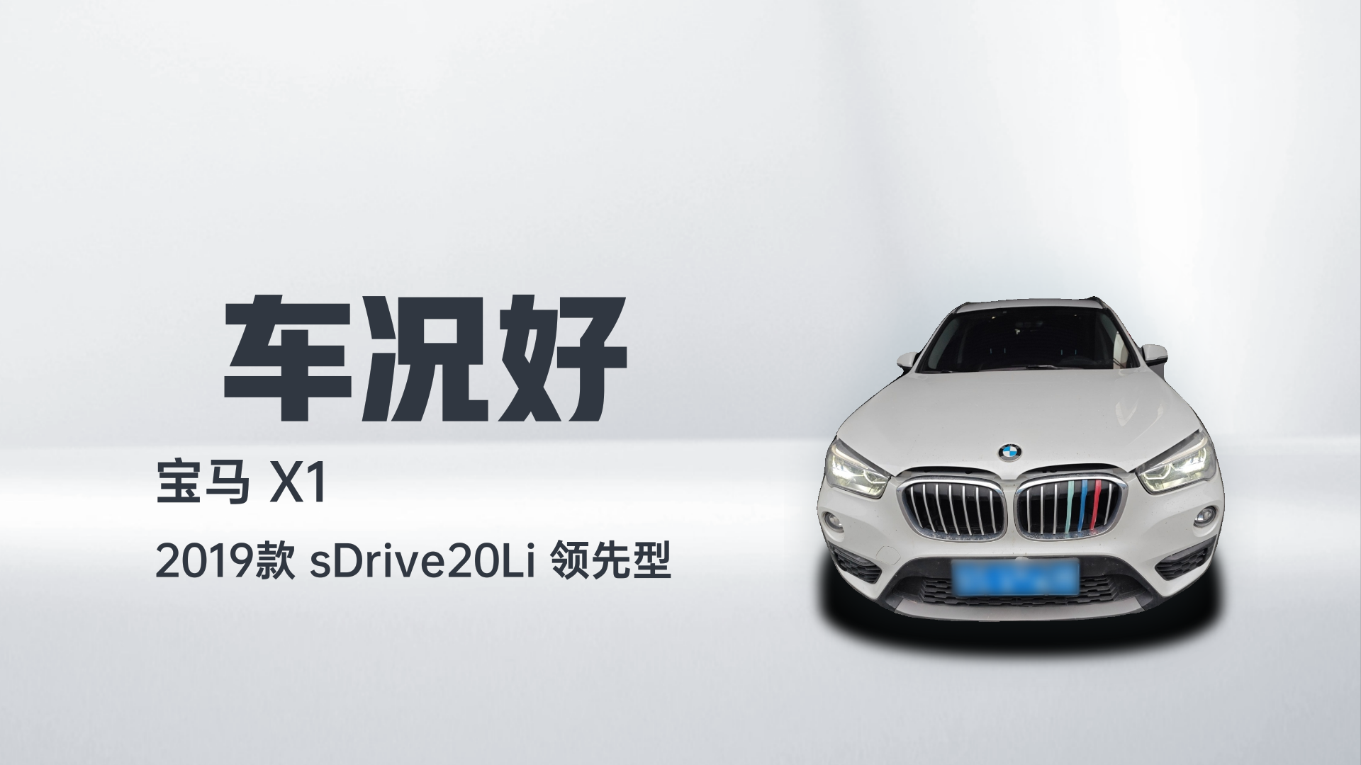 宝马X1 2019款 sDrive20Li 领先型解读1