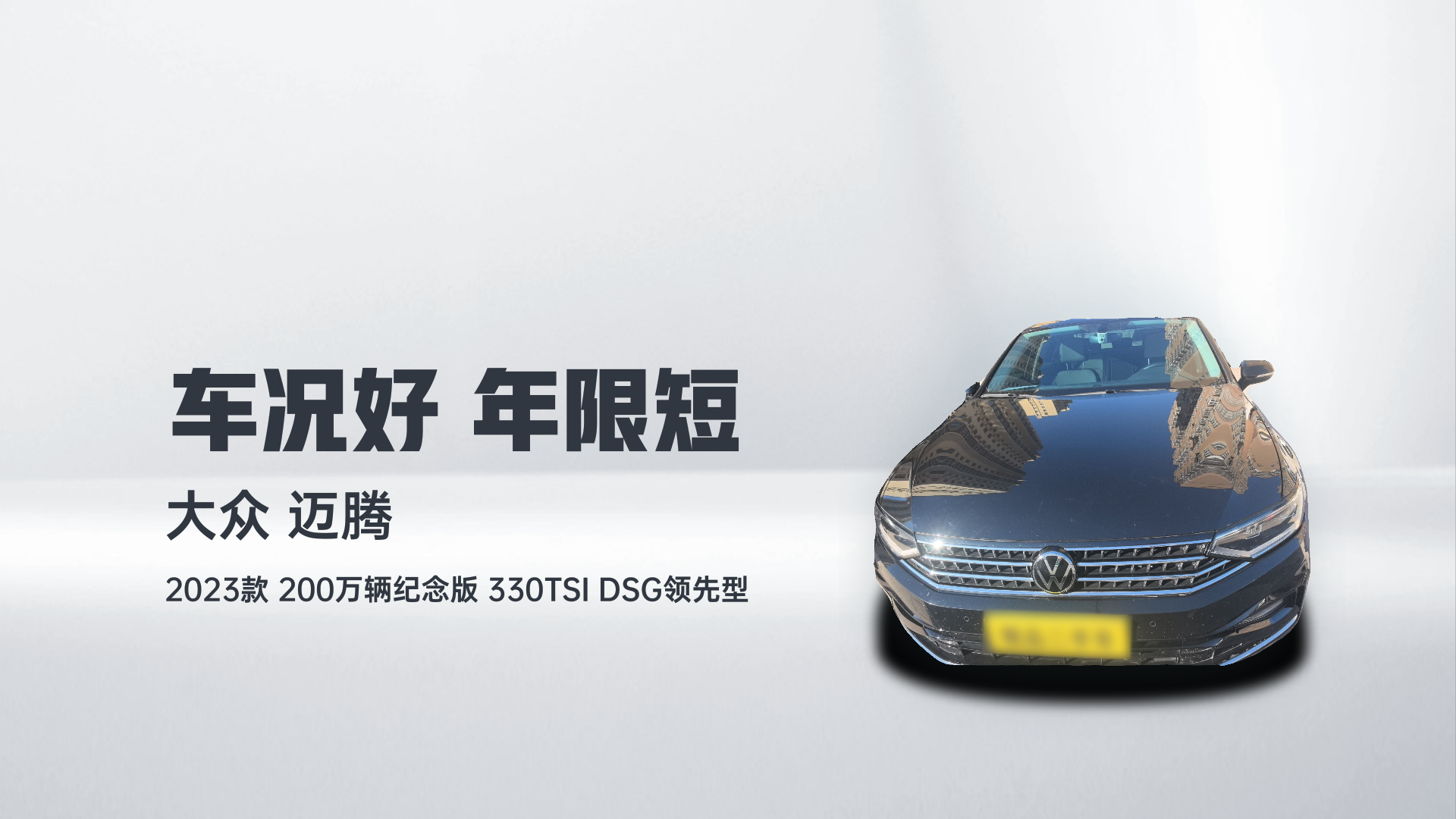 大众 迈腾 2023款 200万辆纪念版 330TSI DSG领先型解读1