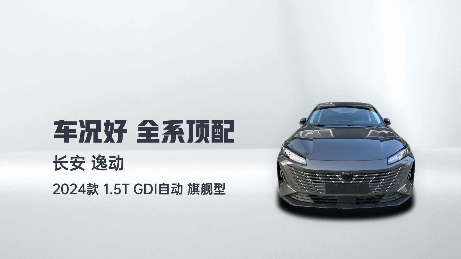 长安 逸动 2024款 1.5T GDI自动 旗舰型解读2