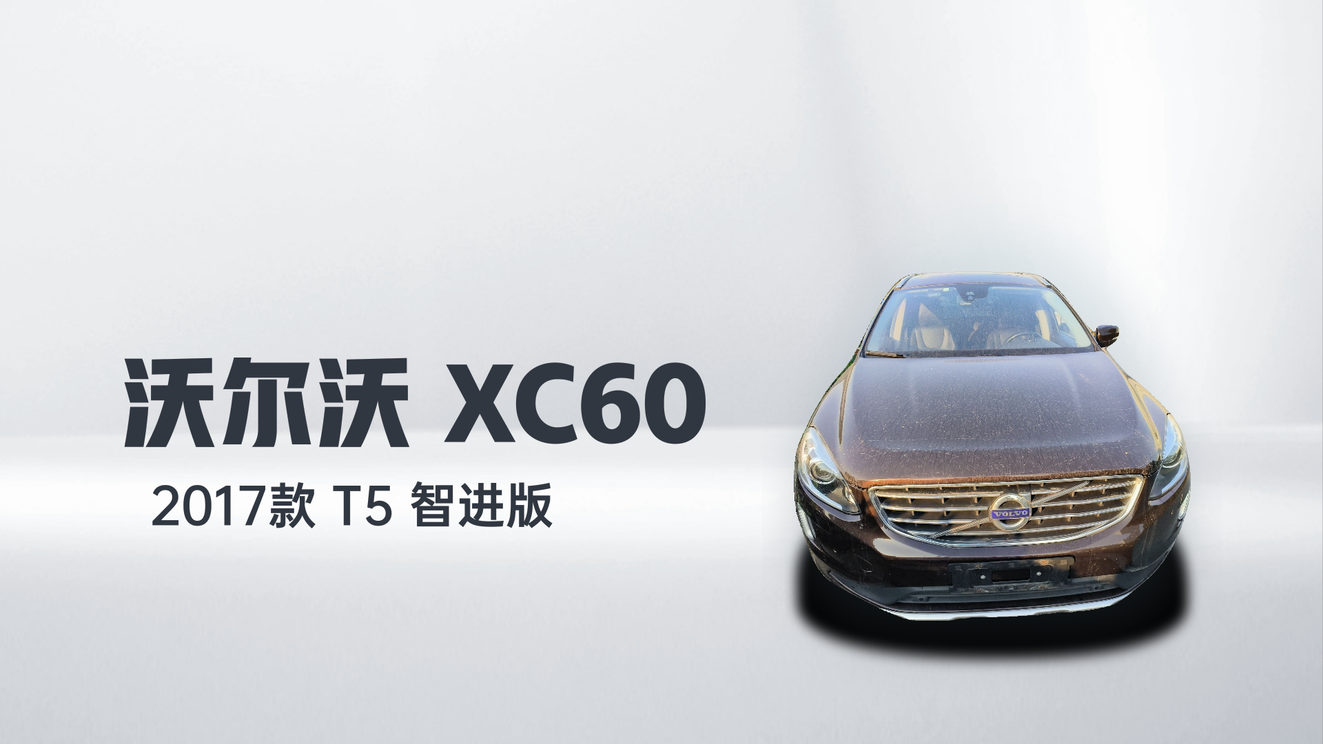 沃尔沃XC60 2017款 T5 智进版解读1