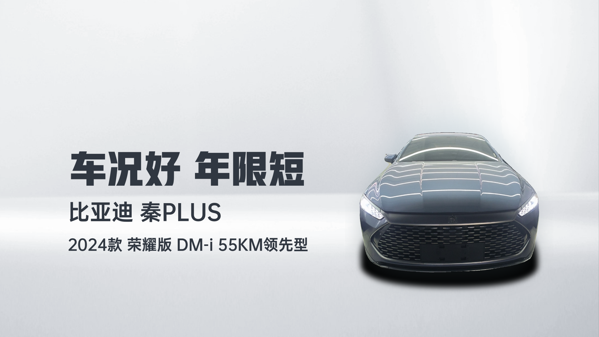 比亚迪 秦PLUS 2024款 荣耀版 DM-i 55KM领先型解读1