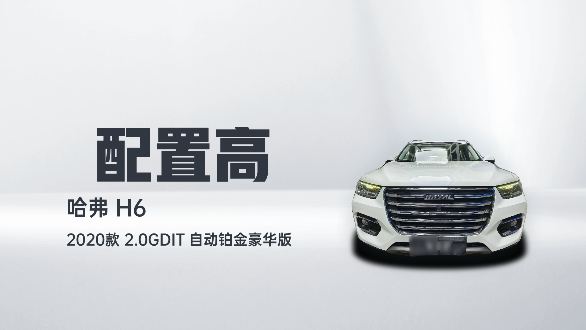 哈弗H6 2020款 2.0GDIT 自动铂金豪华版解读2