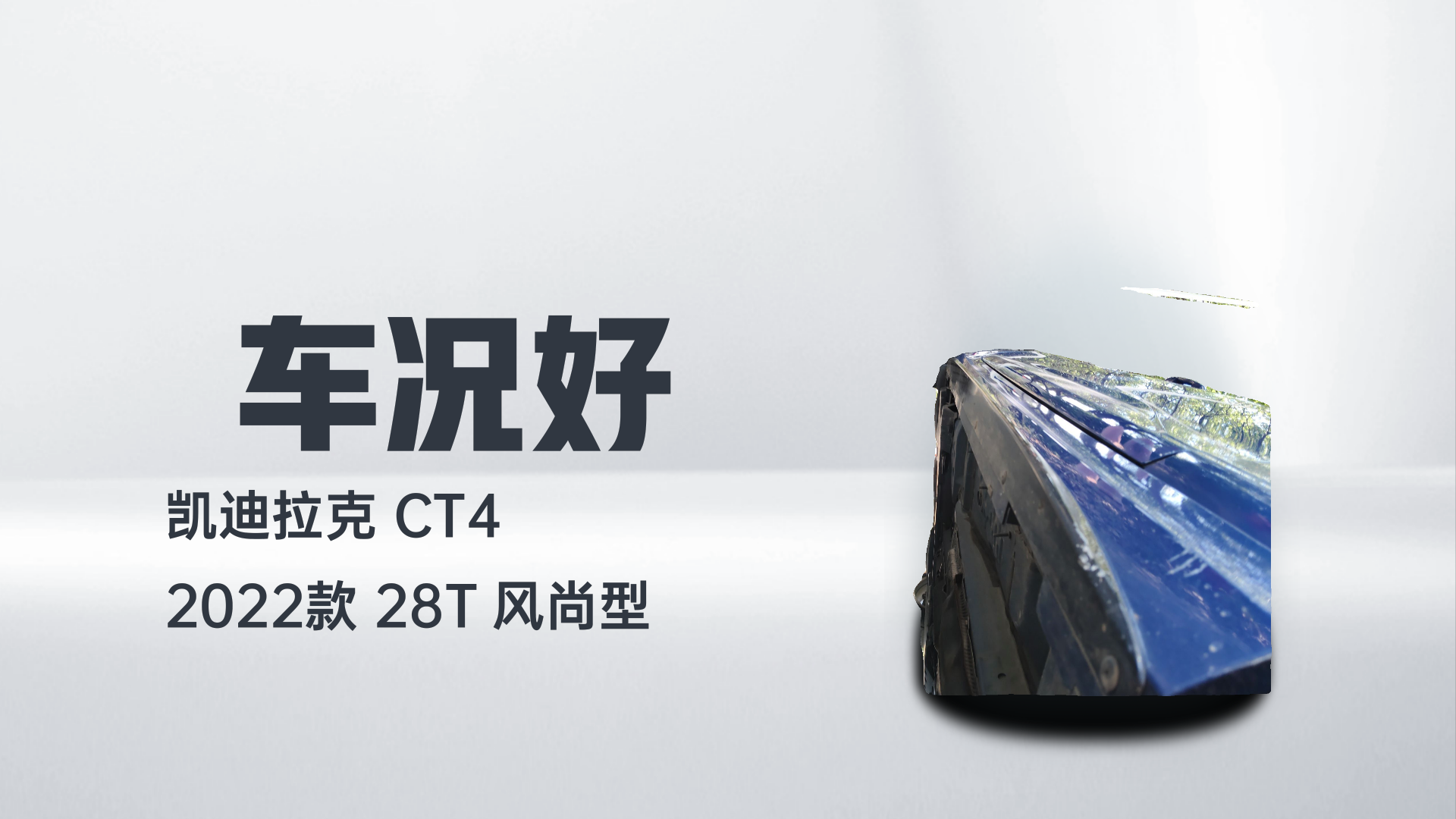 凯迪拉克CT4 2022款 28T 风尚型解读2