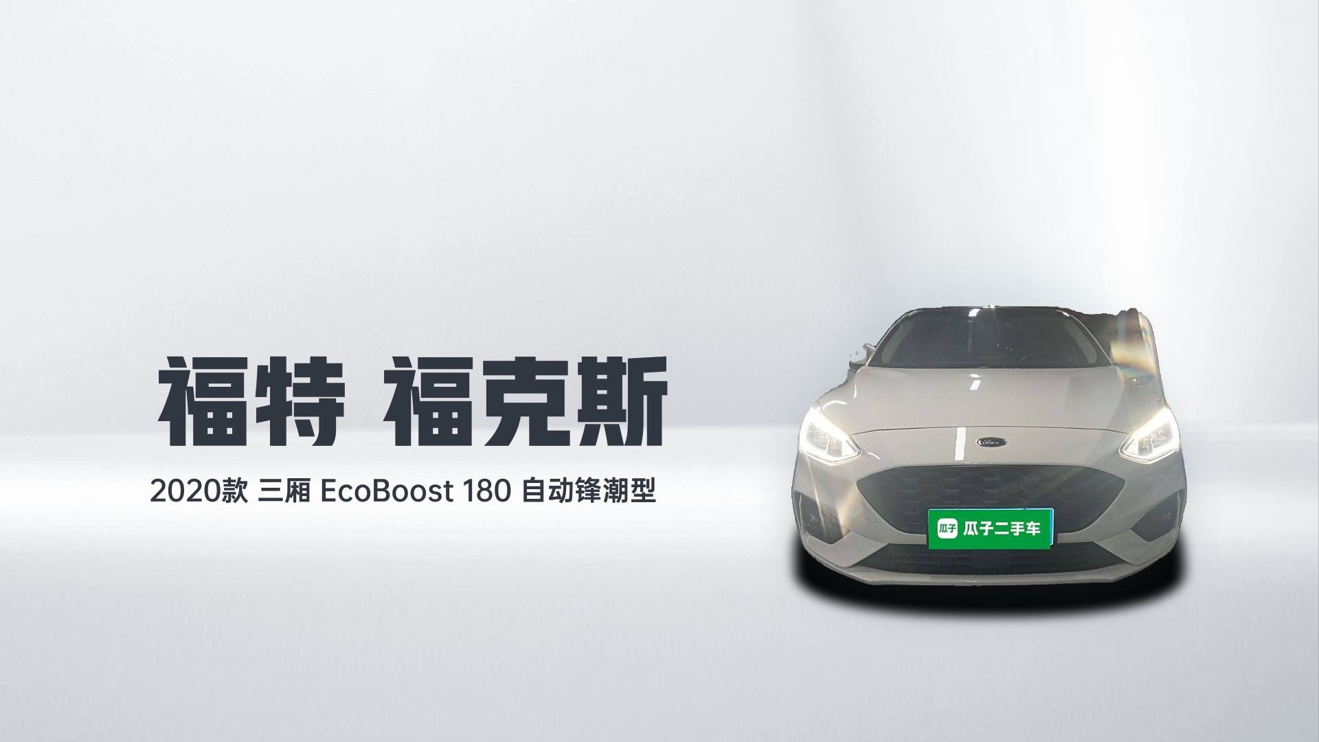 福特 福克斯 2020款 三厢 EcoBoost 180 自动锋潮型解读2