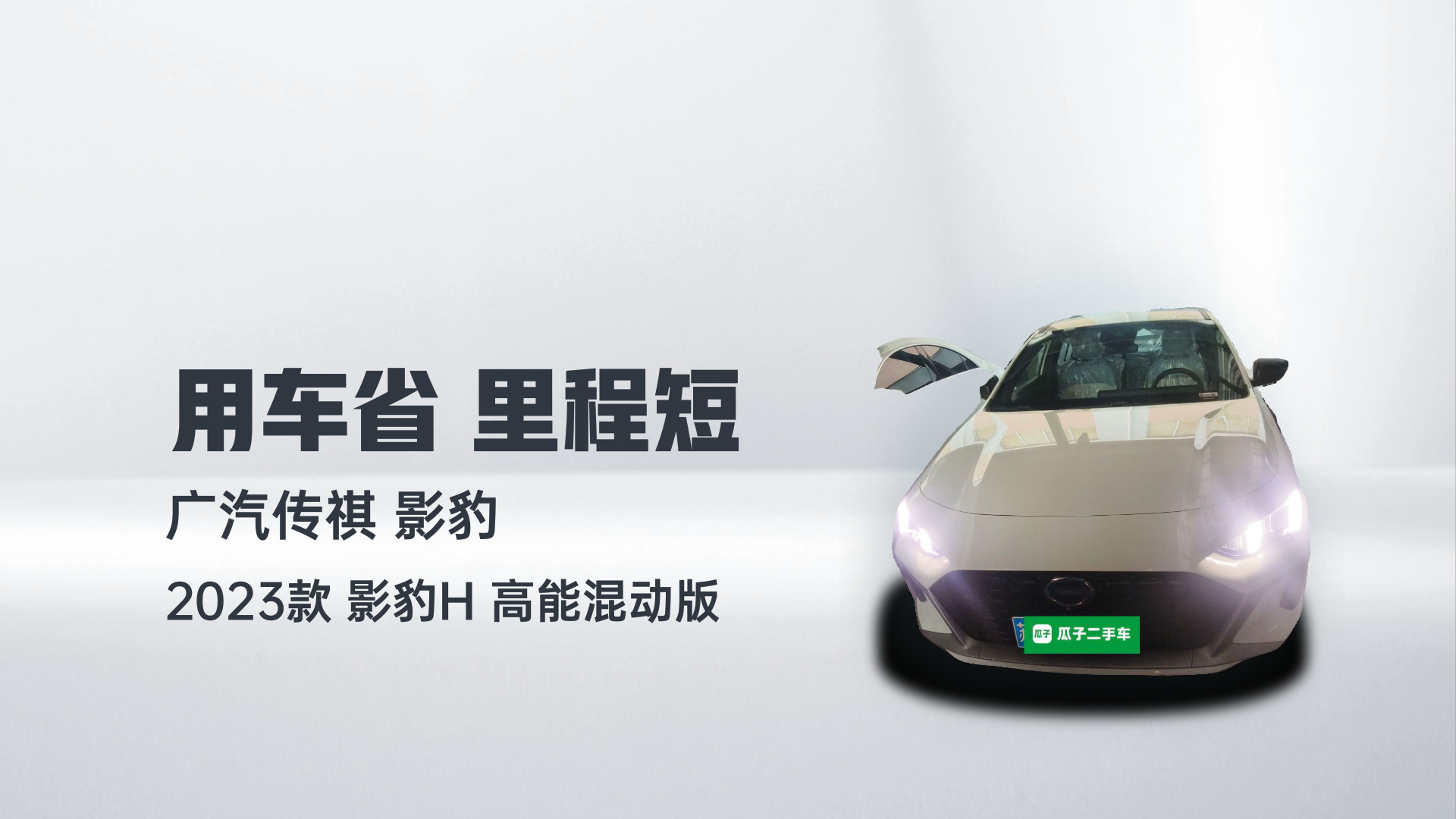 广汽传祺 2023款 影豹H 高能混动版解读1
