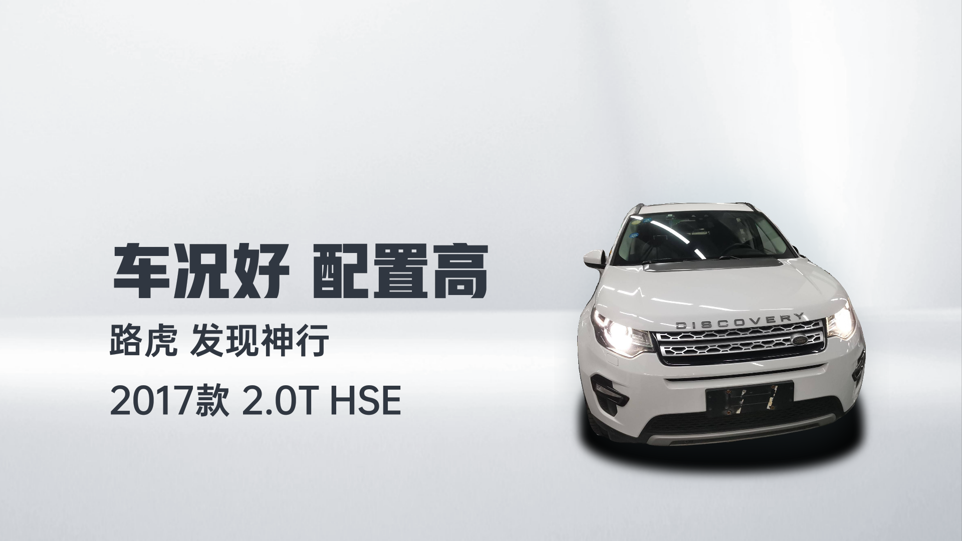 路虎 发现神行 2017款 2.0T HSE解读1