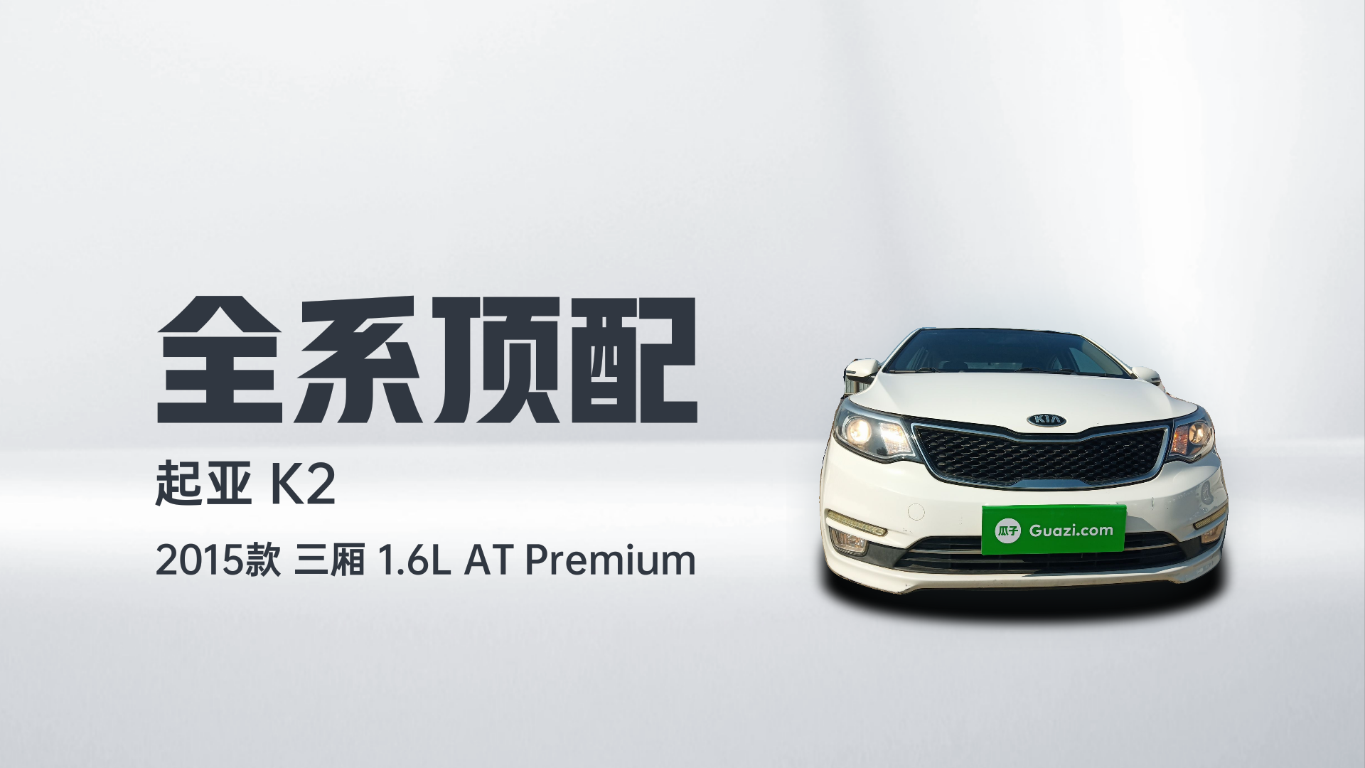 起亚K2 2015款 三厢 1.6L AT Premium解读1
