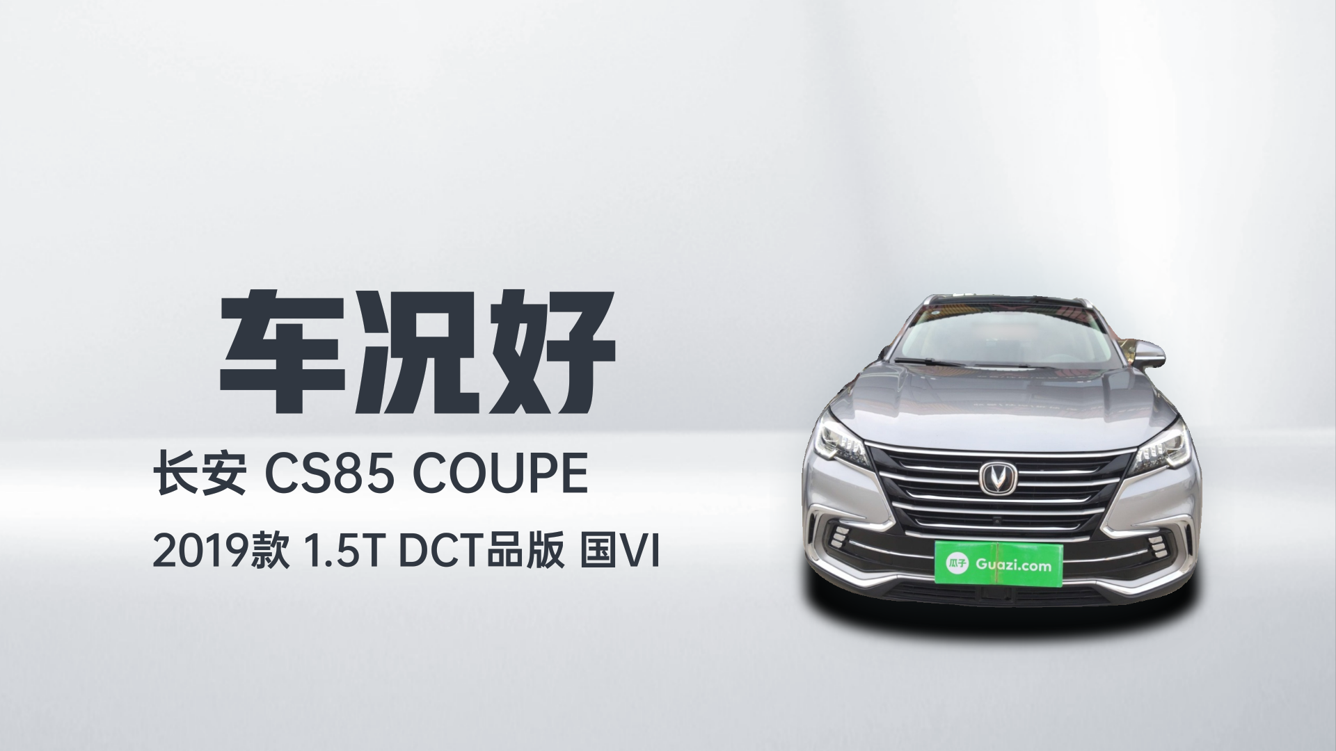 长安CS85 COUPE 2019款 1.5T DCT品版 国VI解读1