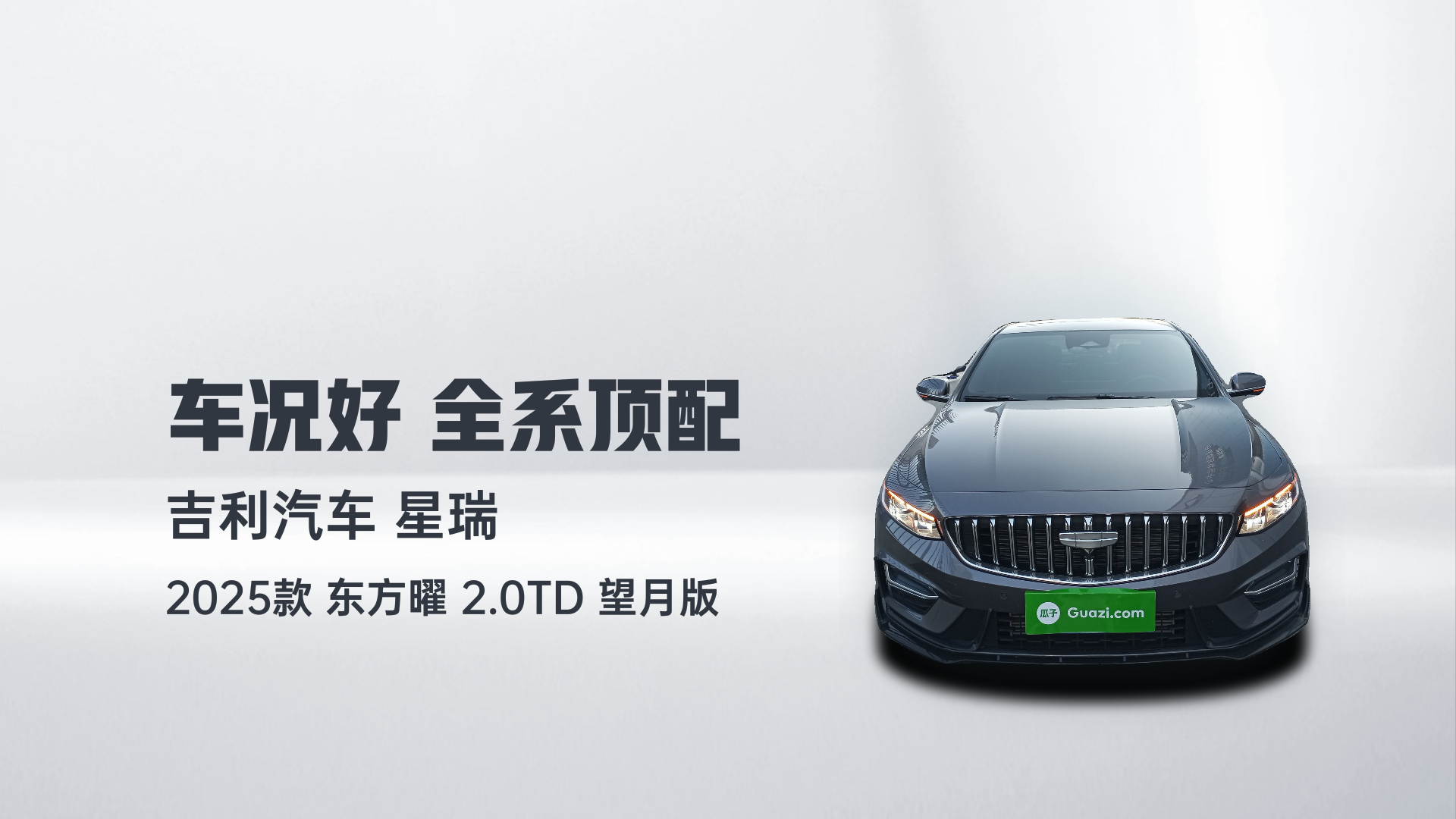 吉利汽车 星瑞 2025款 东方曜 2.0TD 望月版解读1
