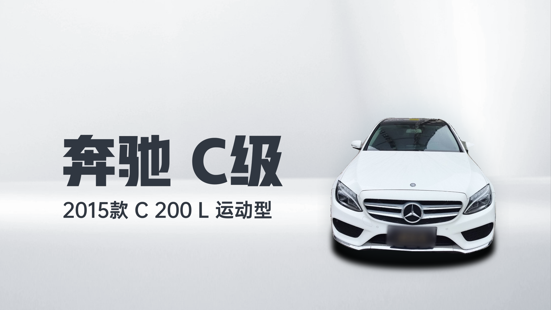 奔驰C级 2015款 C 200 L 运动型解读1