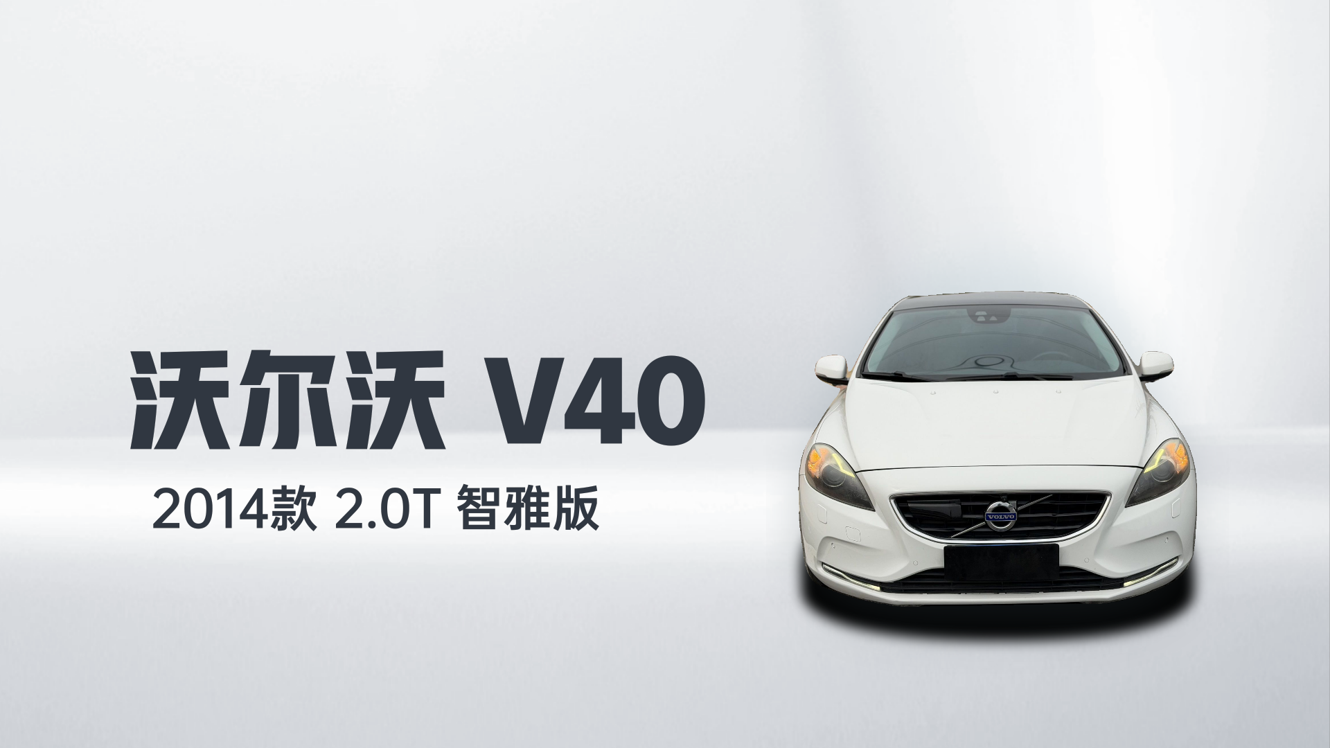 沃尔沃V40 2014款 2.0T 智雅版解读2