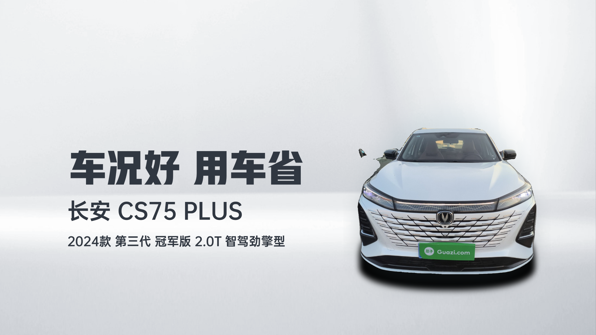 长安CS75 PLUS 2024款 第三代 冠军版 2.0T 智驾劲擎型解读2