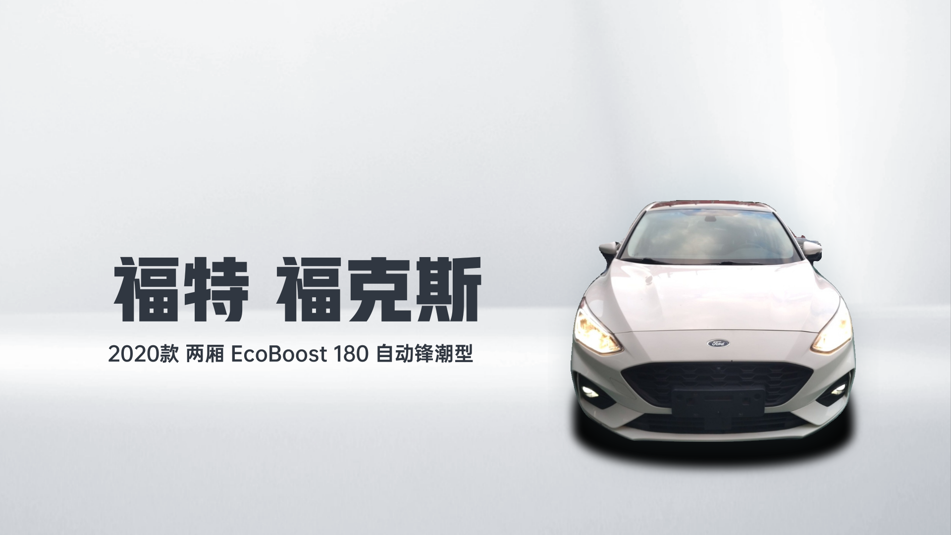 福特 福克斯 2020款 两厢 EcoBoost 180 自动锋潮型解读1