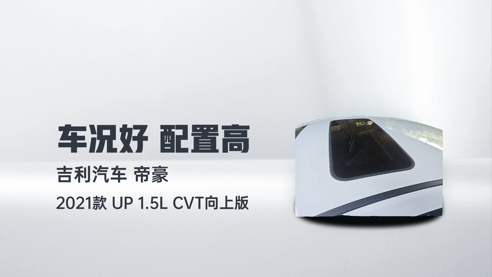 吉利汽车 帝豪 2021款 UP 1.5L CVT向上版解读2