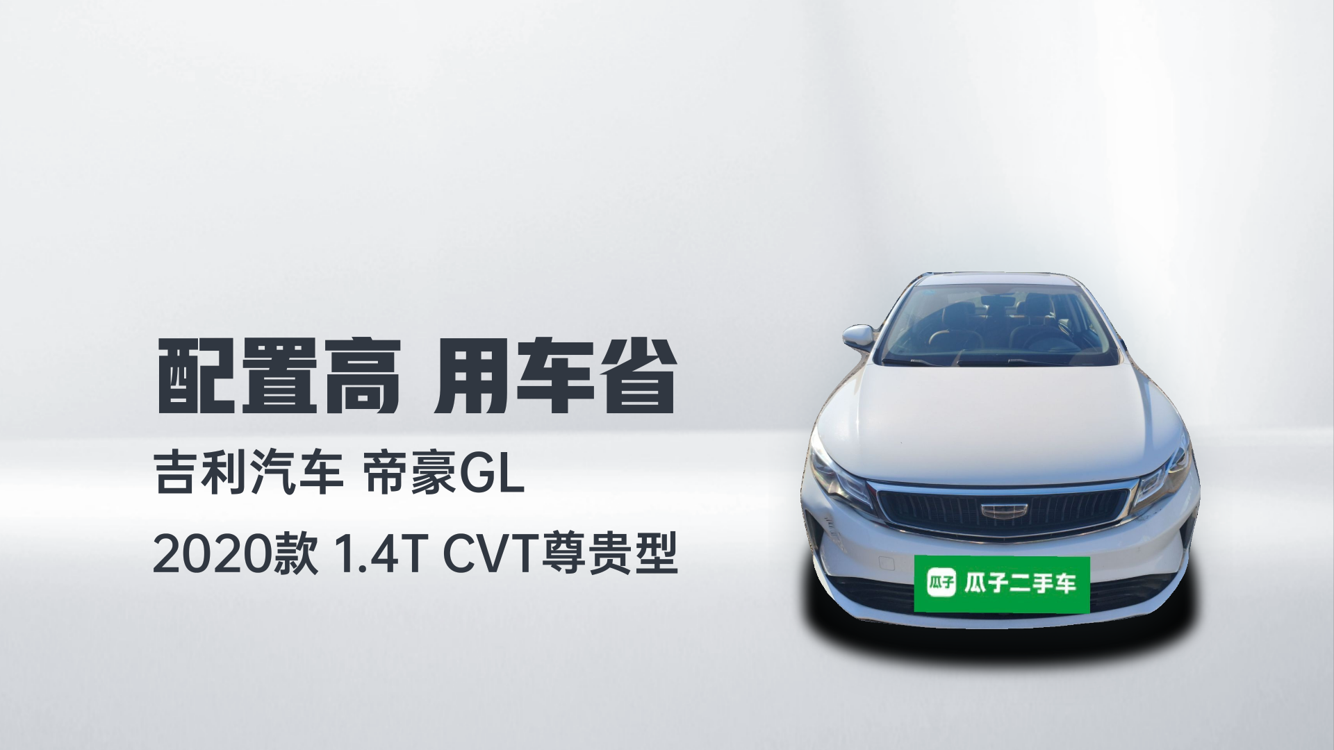 吉利汽车 帝豪GL 2020款 1.4T CVT尊贵型解读1