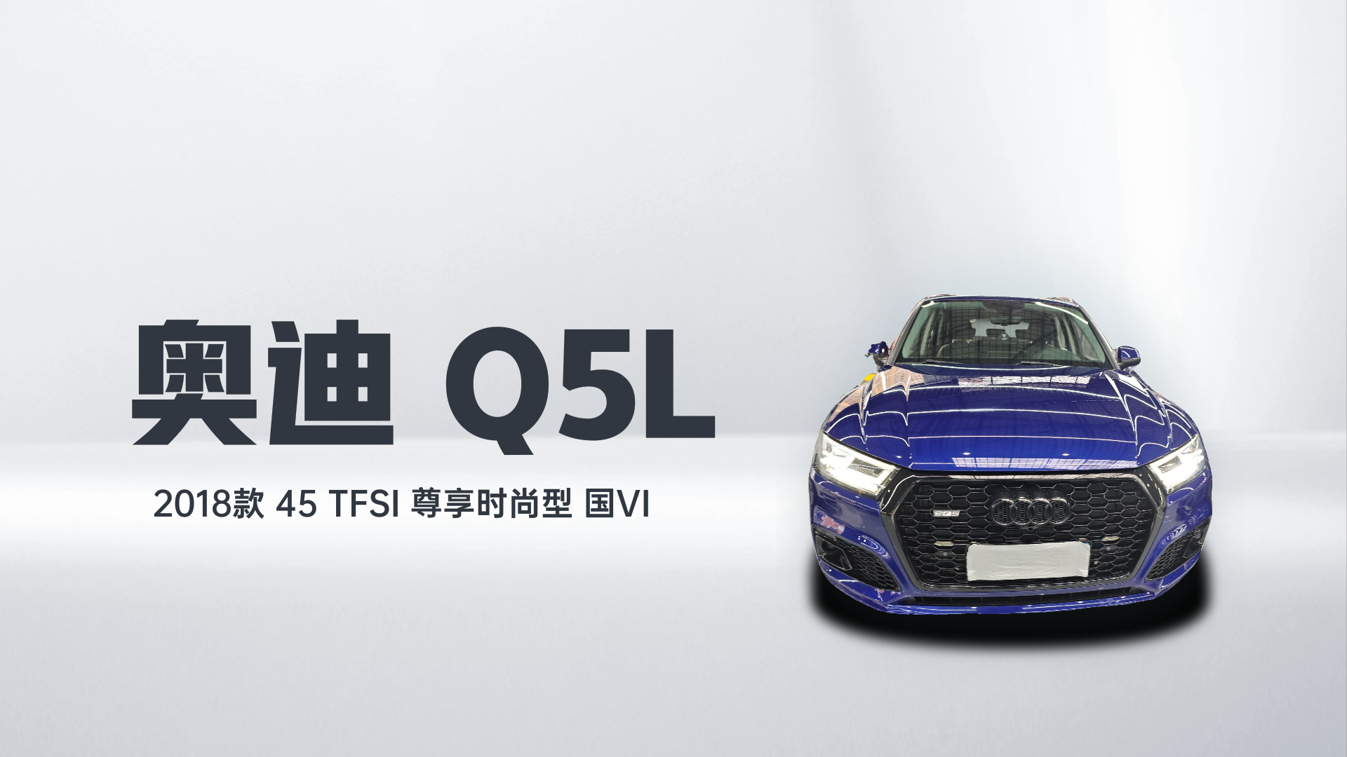 奥迪Q5L 2018款 45 TFSI 尊享时尚型 国VI解读1
