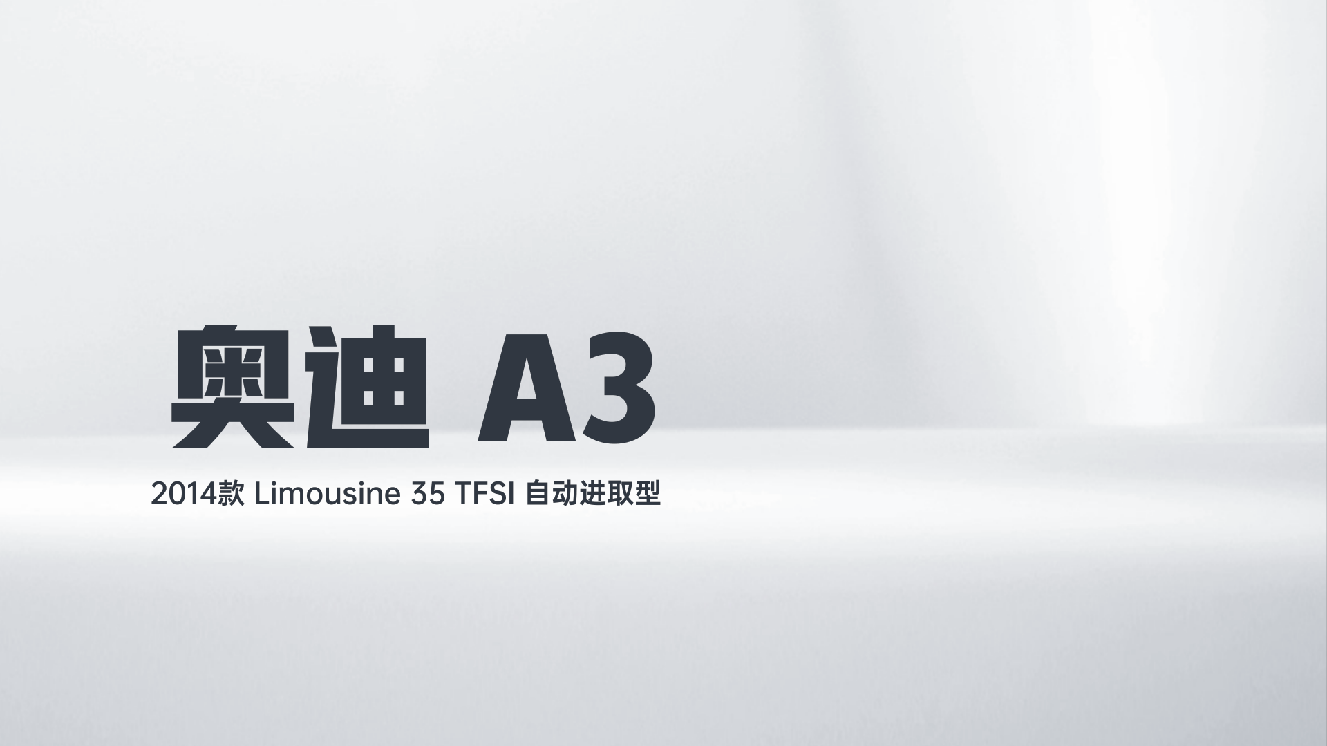 奥迪A3 2014款 Limousine 35 TFSI 自动进取型解读2