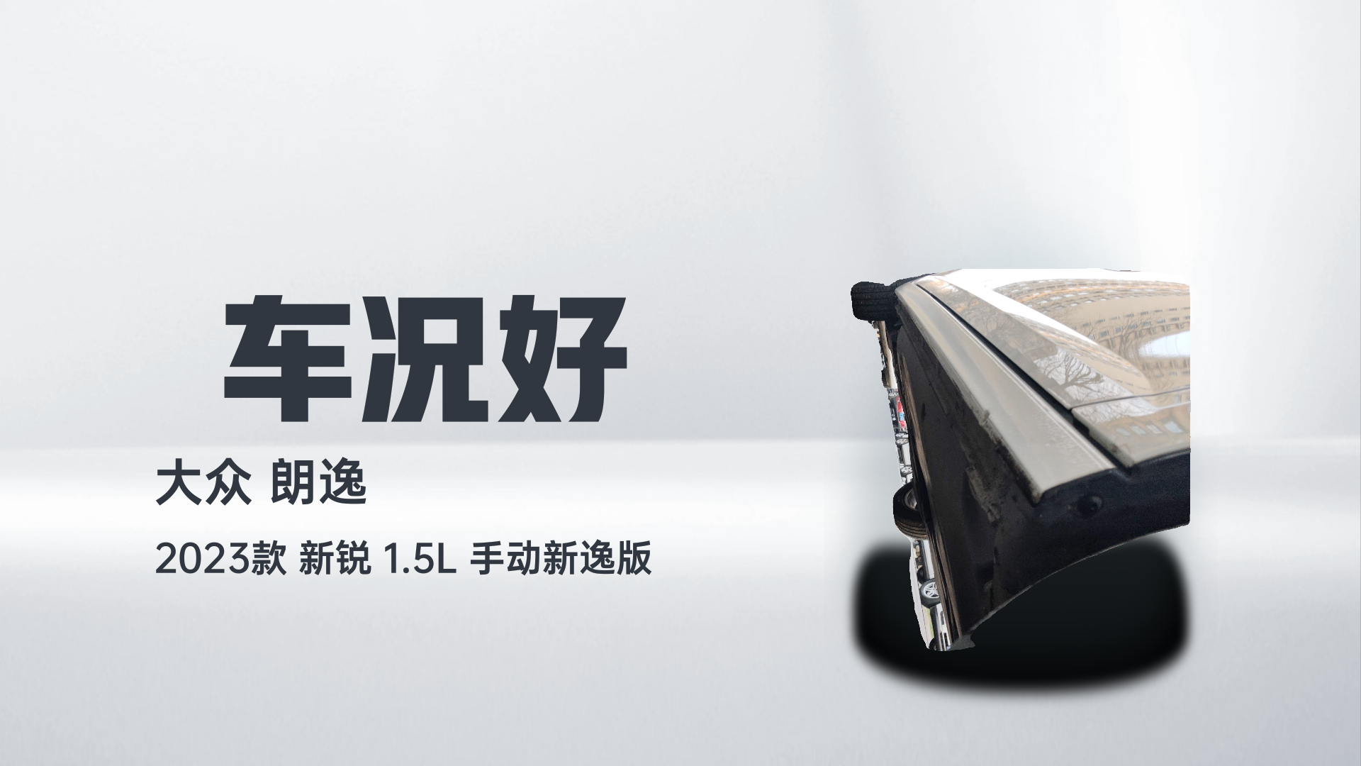 大众 朗逸 2023款 新锐 1.5L 手动新逸版解读1