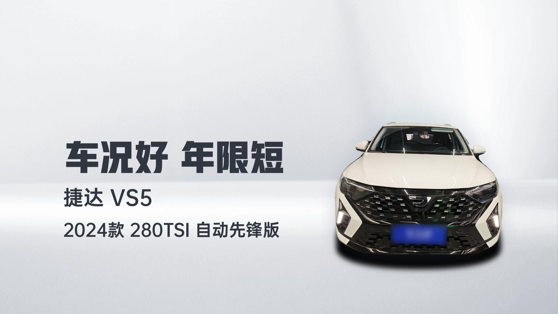 捷达VS5 2024款 280TSI 自动先锋版解读2