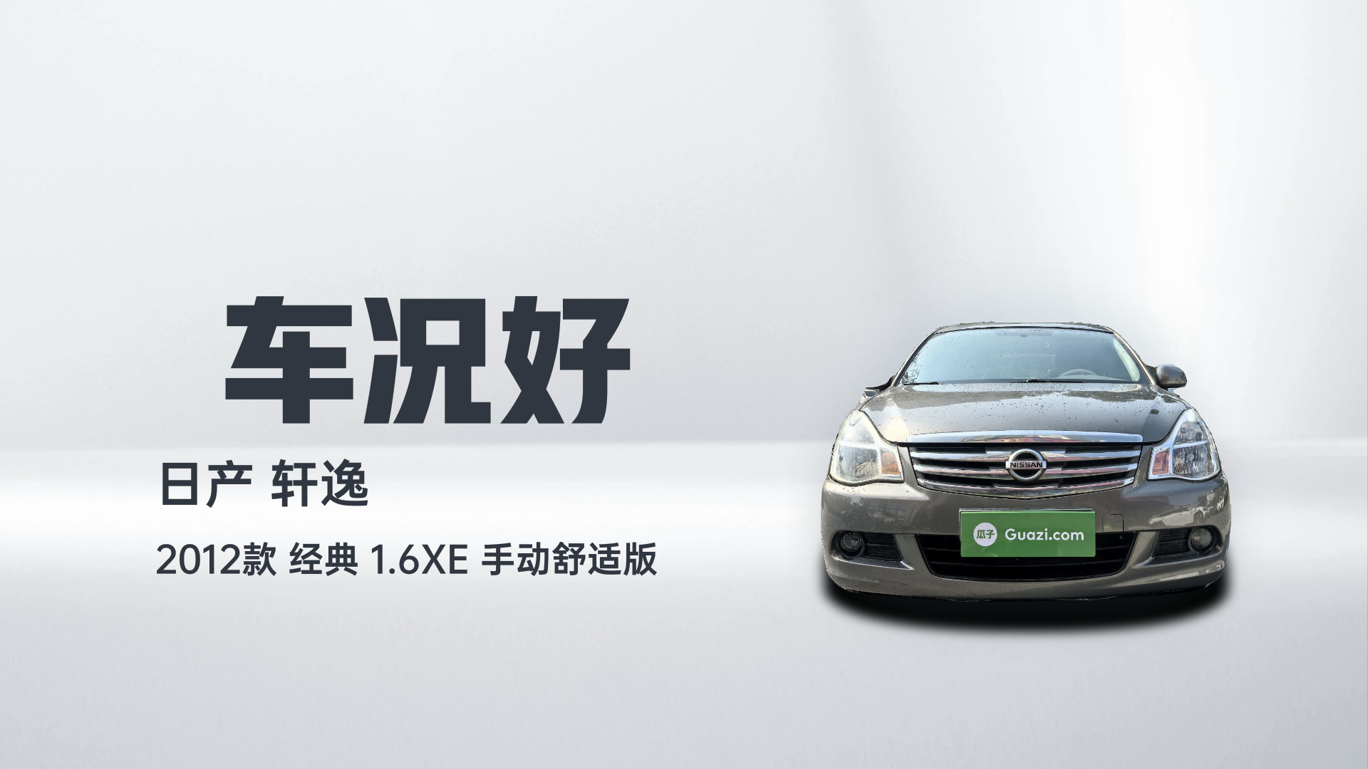 日产 轩逸 2012款 经典 1.6XE 手动舒适版解读1