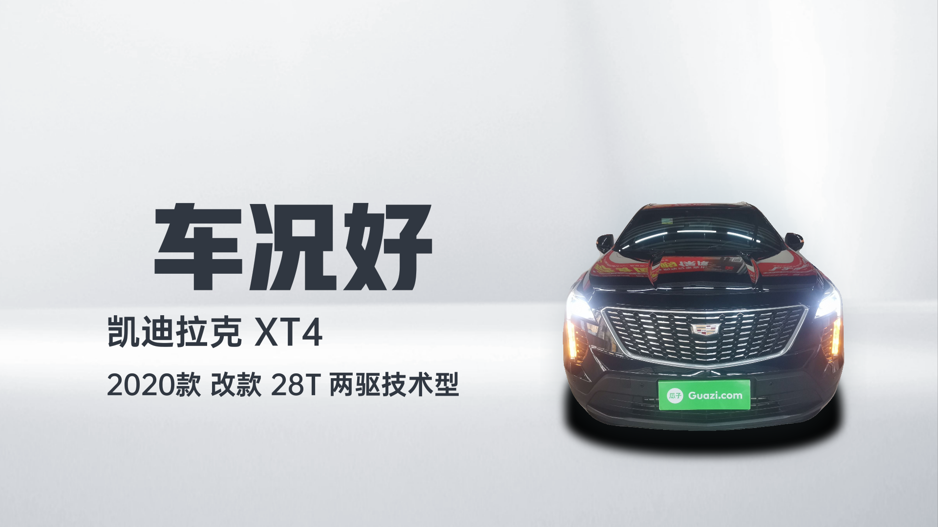凯迪拉克XT4 2020款 改款 28T 两驱技术型解读1