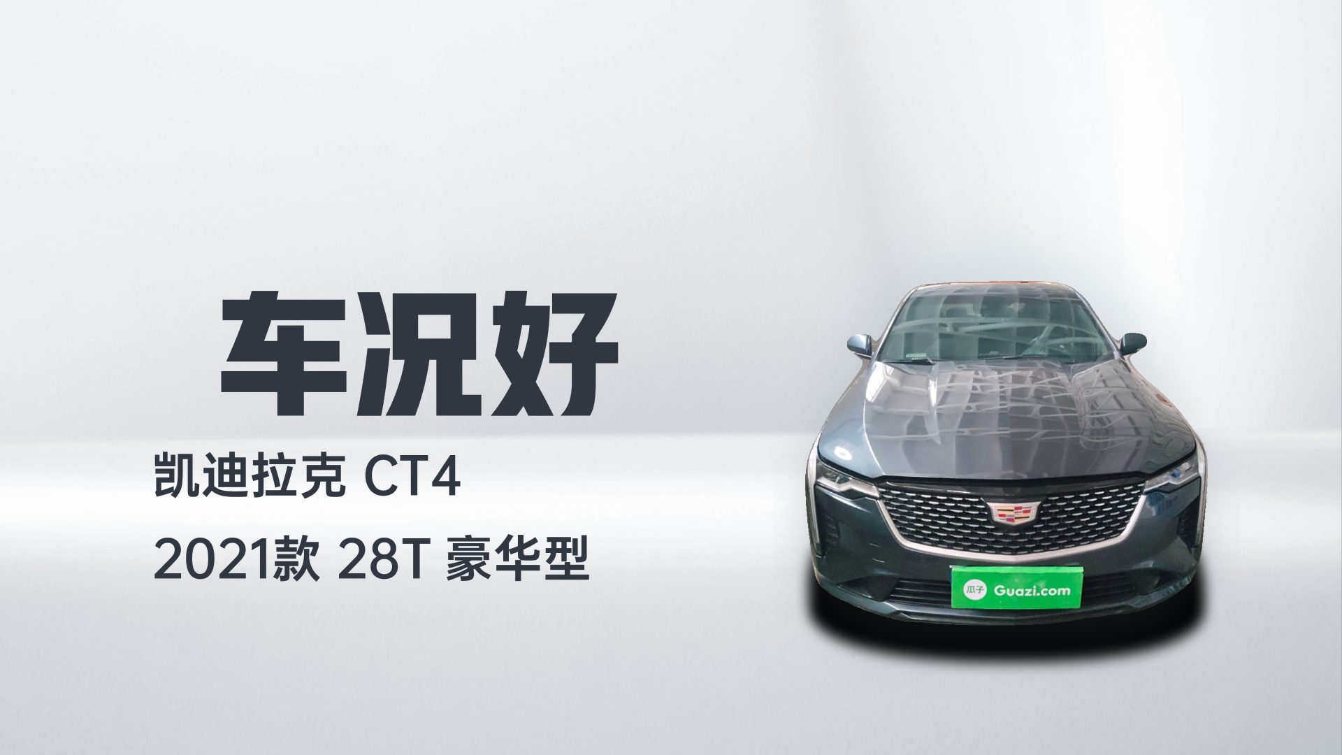 凯迪拉克CT4 2021款 28T 豪华型解读1