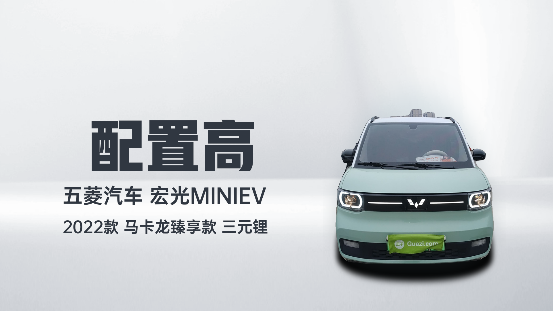 五菱汽车 宏光MINIEV 2022款 马卡龙臻享款 三元锂解读2