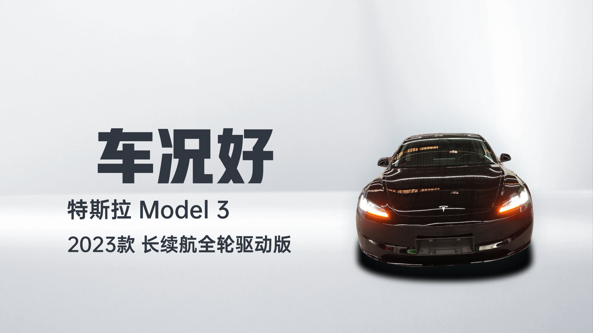特斯拉 Model 3 2023款 长续航全轮驱动版解读1