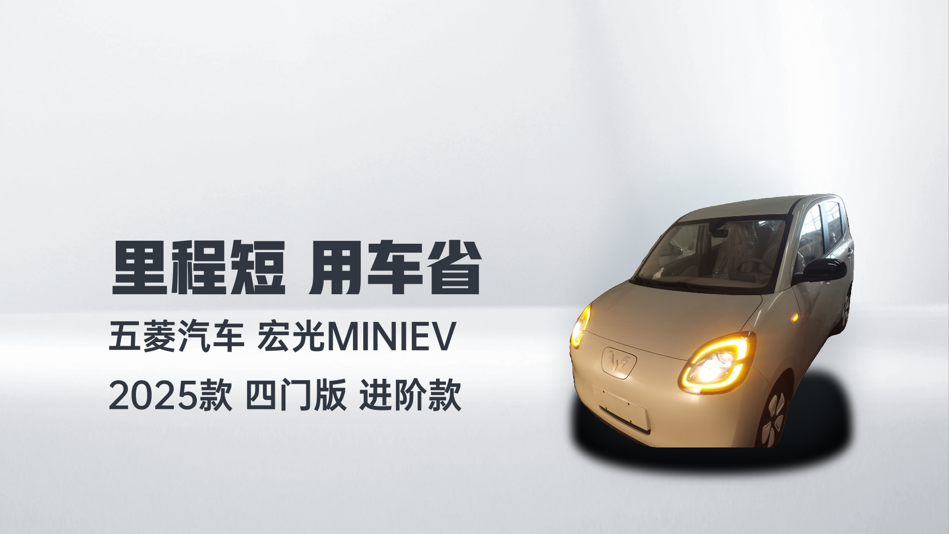 五菱汽车 宏光MINIEV 2025款 四门版 进阶款解读1