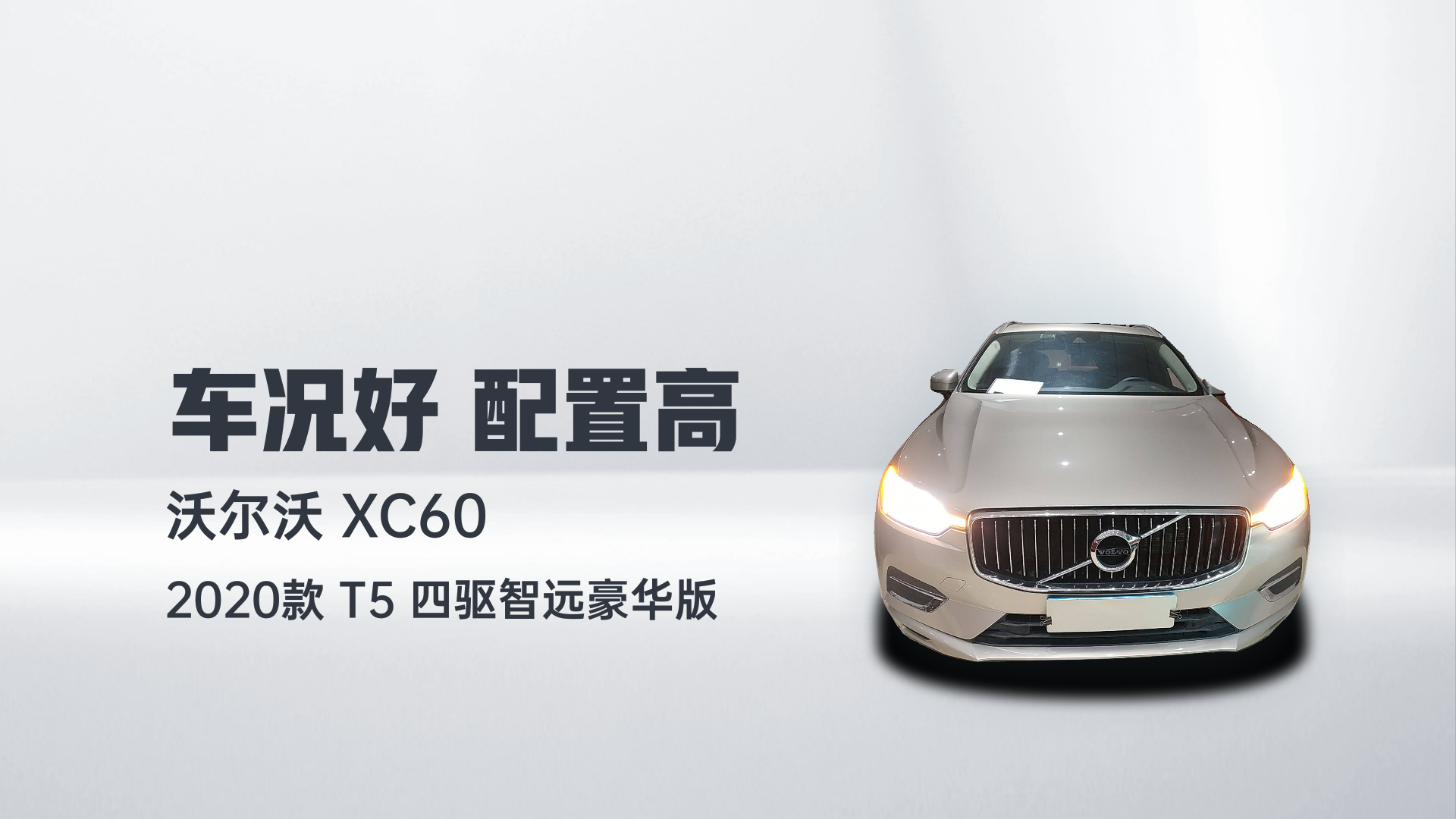 沃尔沃XC60 2020款 T5 四驱智远豪华版解读2