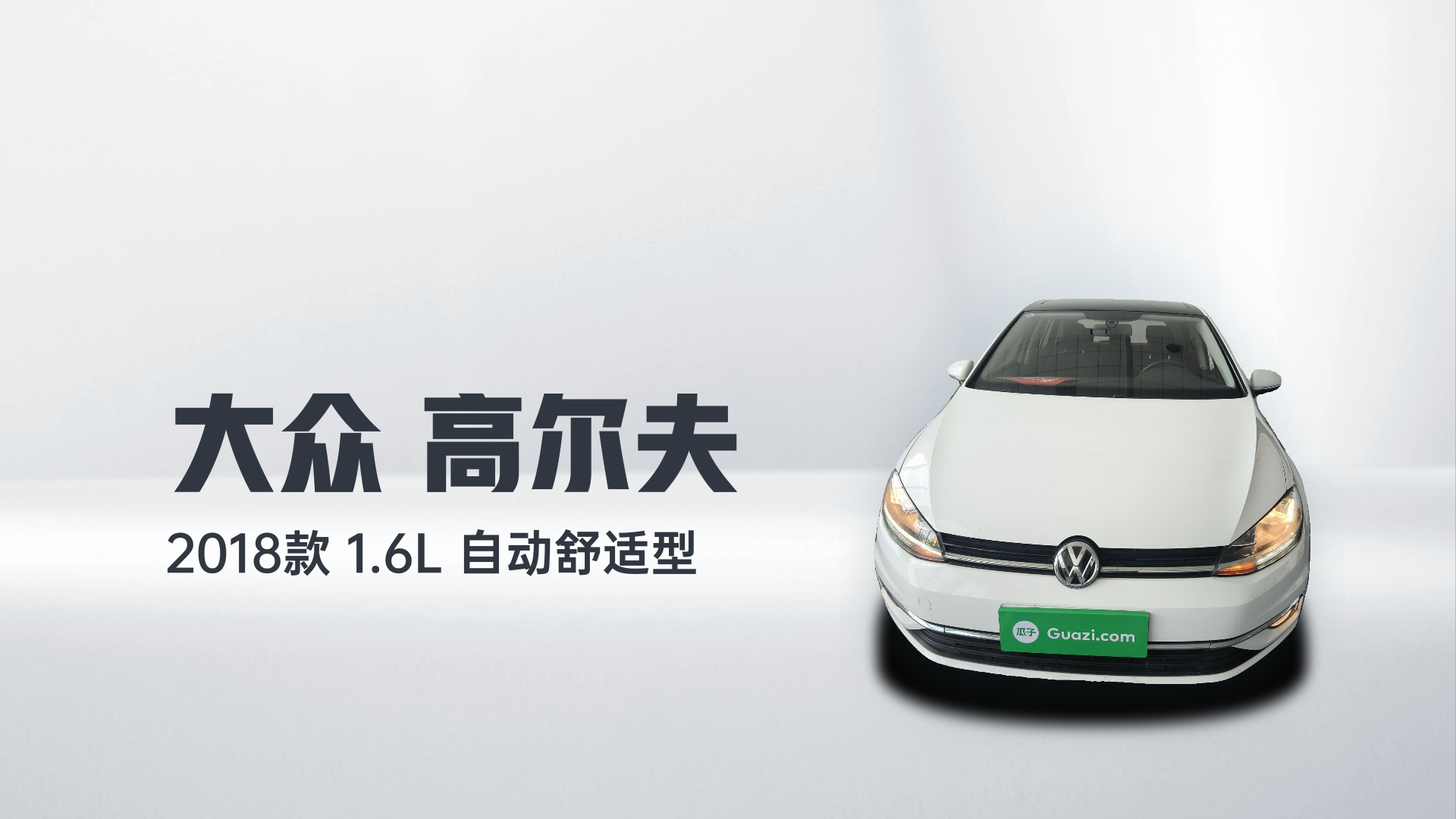 大众 高尔夫 2018款 1.6L 自动舒适型解读2