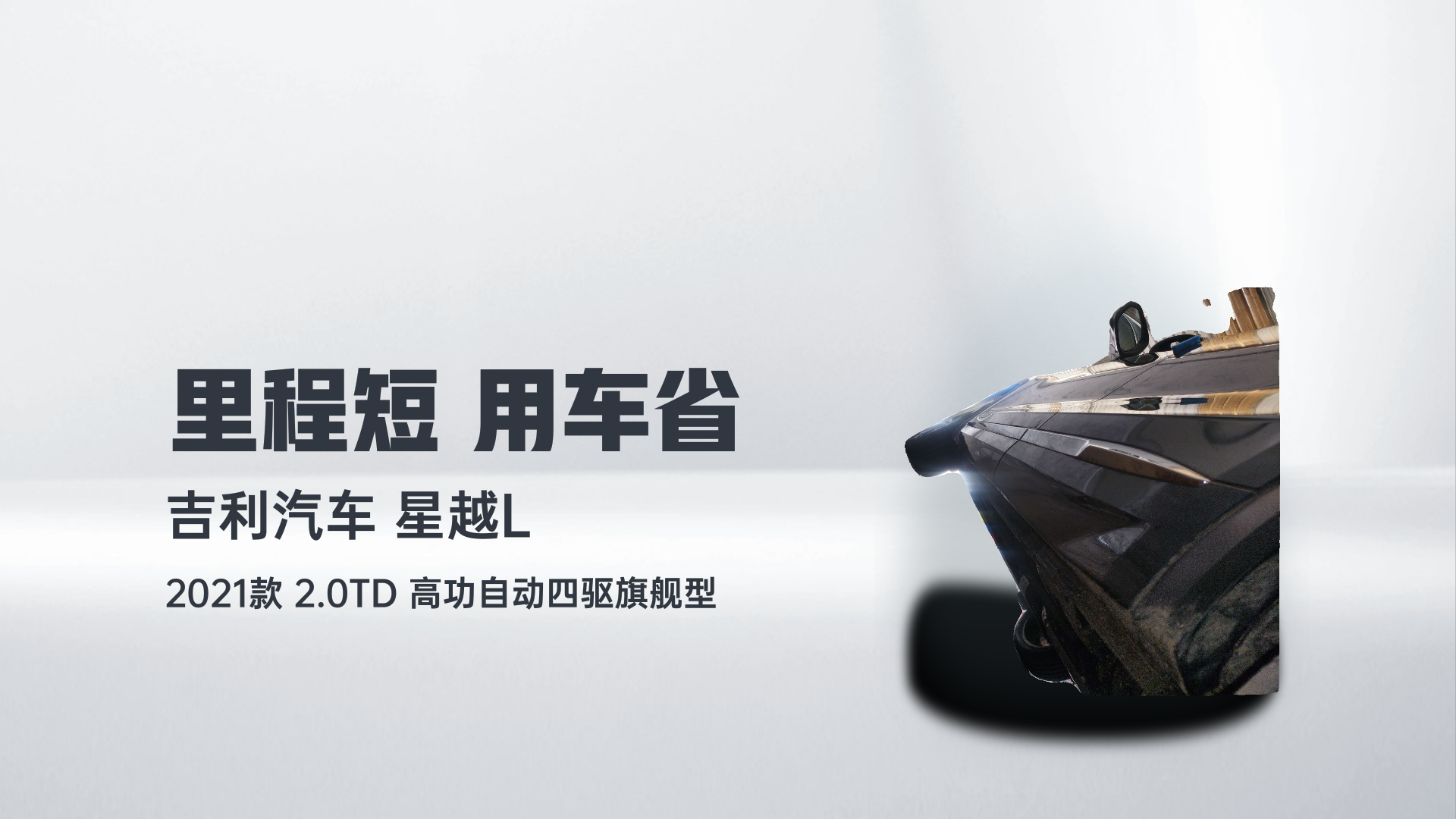 吉利汽车 星越L 2021款 2.0TD 高功自动四驱旗舰型解读2