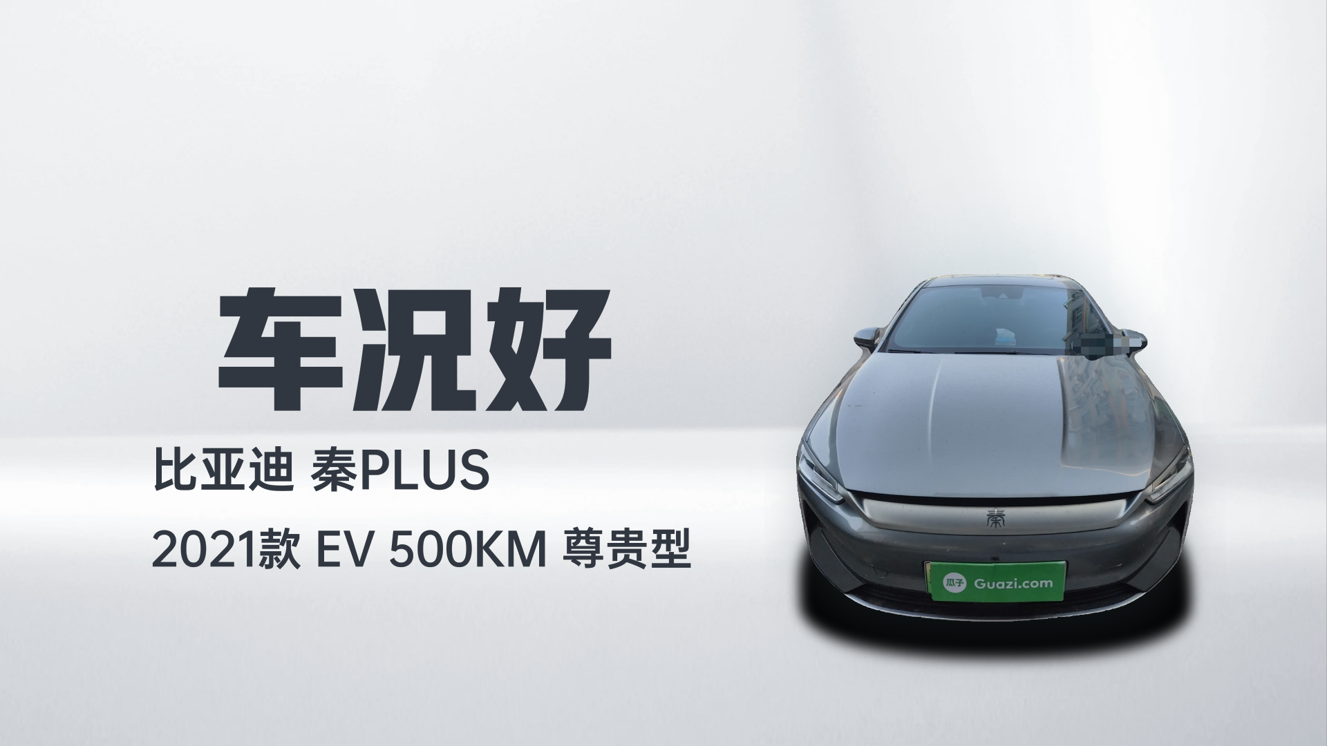 比亚迪 秦PLUS 2021款 EV 500KM 尊贵型解读2