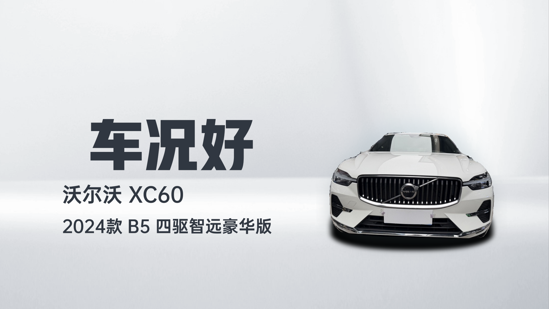 沃尔沃XC60 2024款 B5 四驱智远豪华版解读2