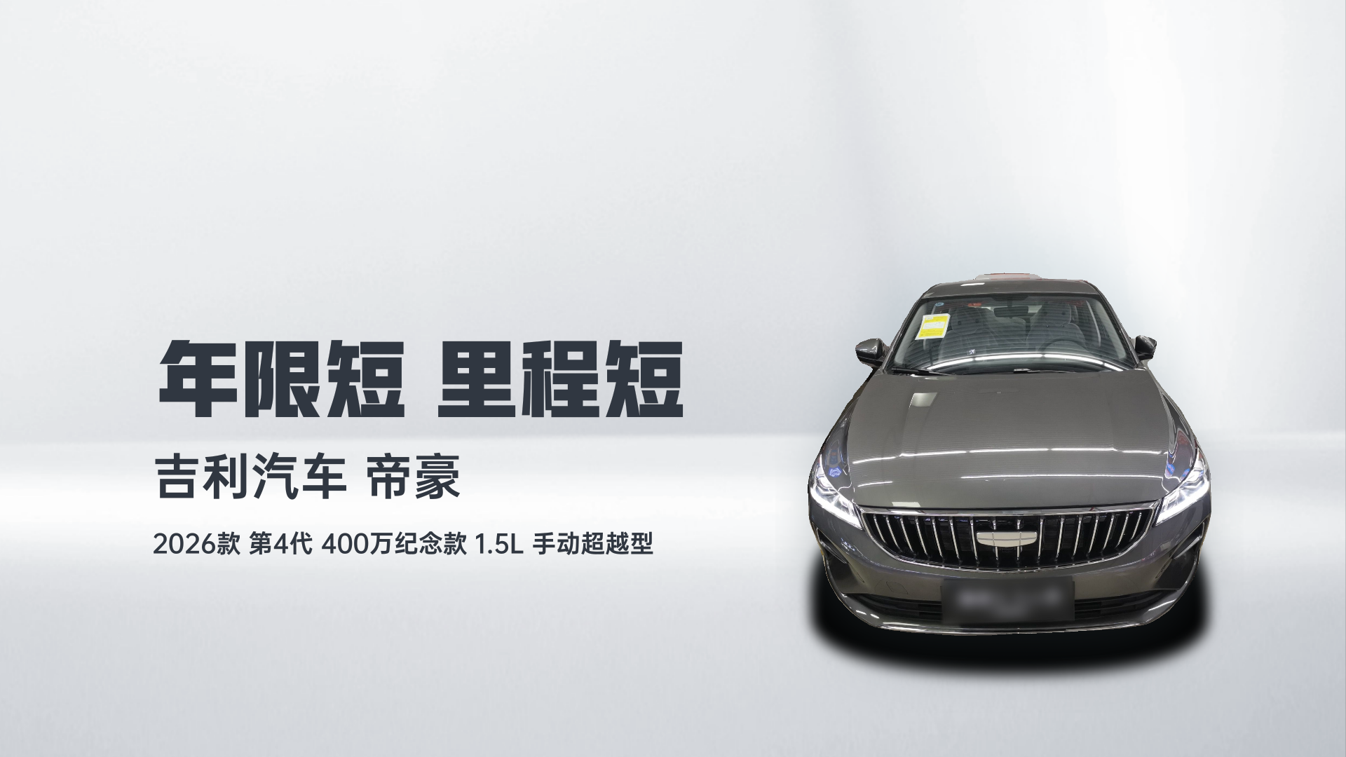 吉利汽车 帝豪 2026款 第4代 400万纪念款 1.5L 手动超越型解读1