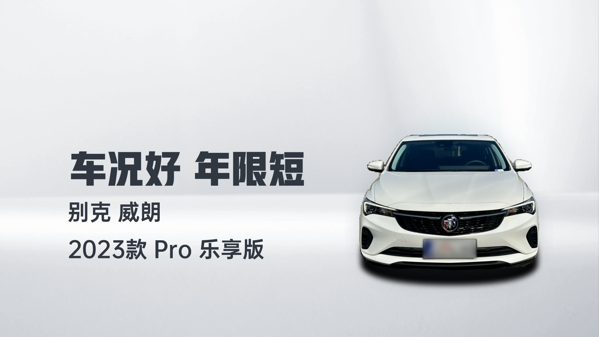 别克 威朗 2023款 Pro 乐享版解读1