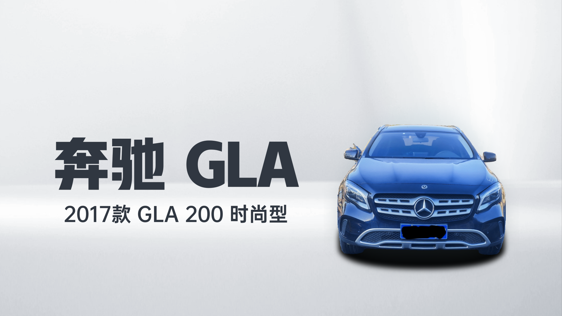 奔驰GLA 2017款 GLA 200 时尚型解读1