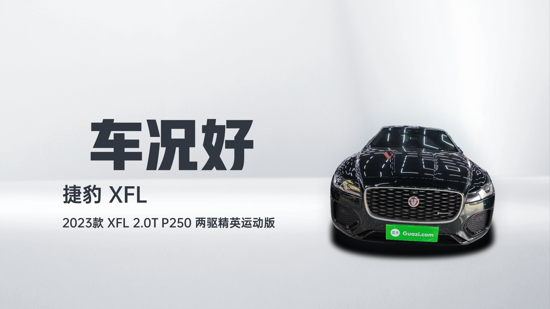 捷豹XFL 2023款 XFL 2.0T P250 两驱精英运动版解读2
