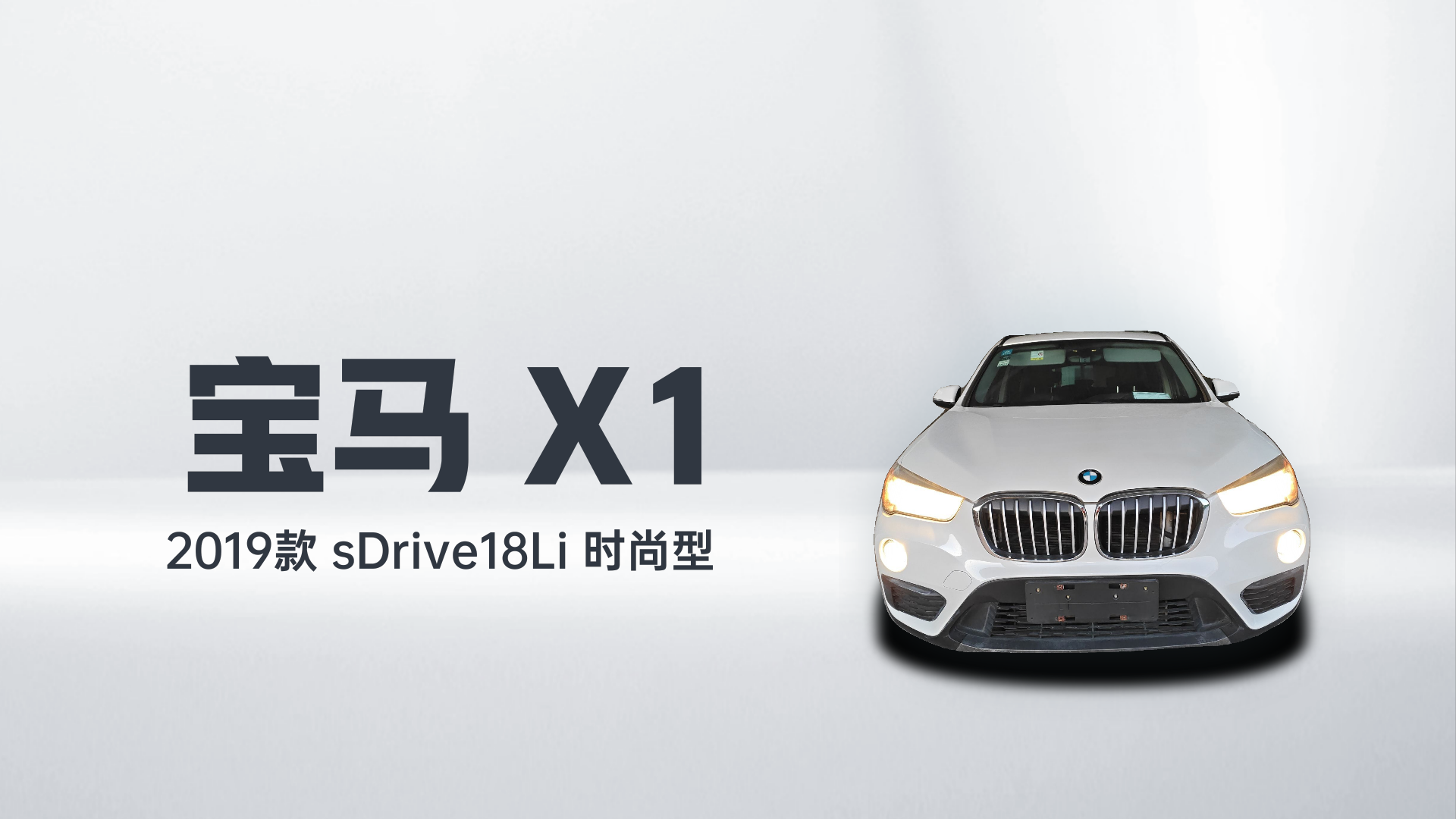 宝马X1 2019款 sDrive18Li 时尚型解读2