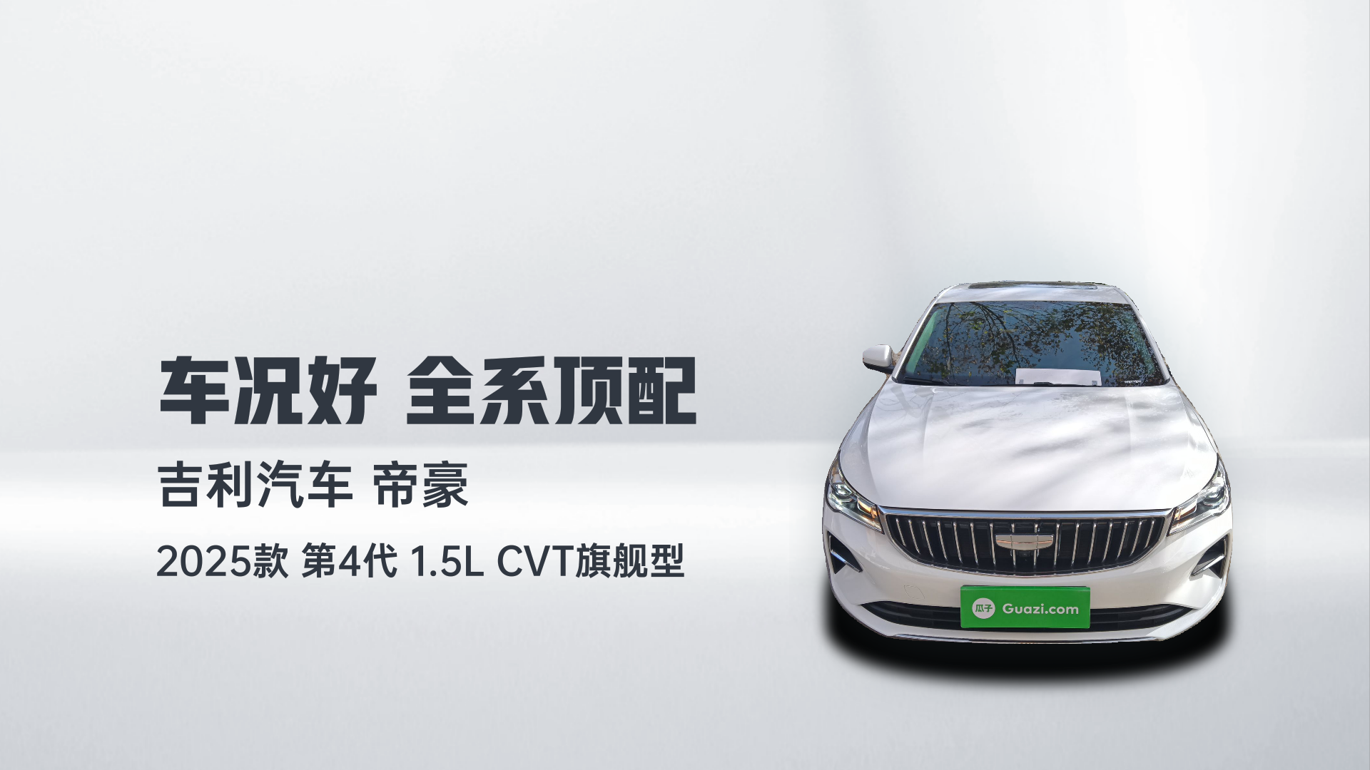 吉利汽车 帝豪 2025款 第4代 1.5L CVT旗舰型解读1