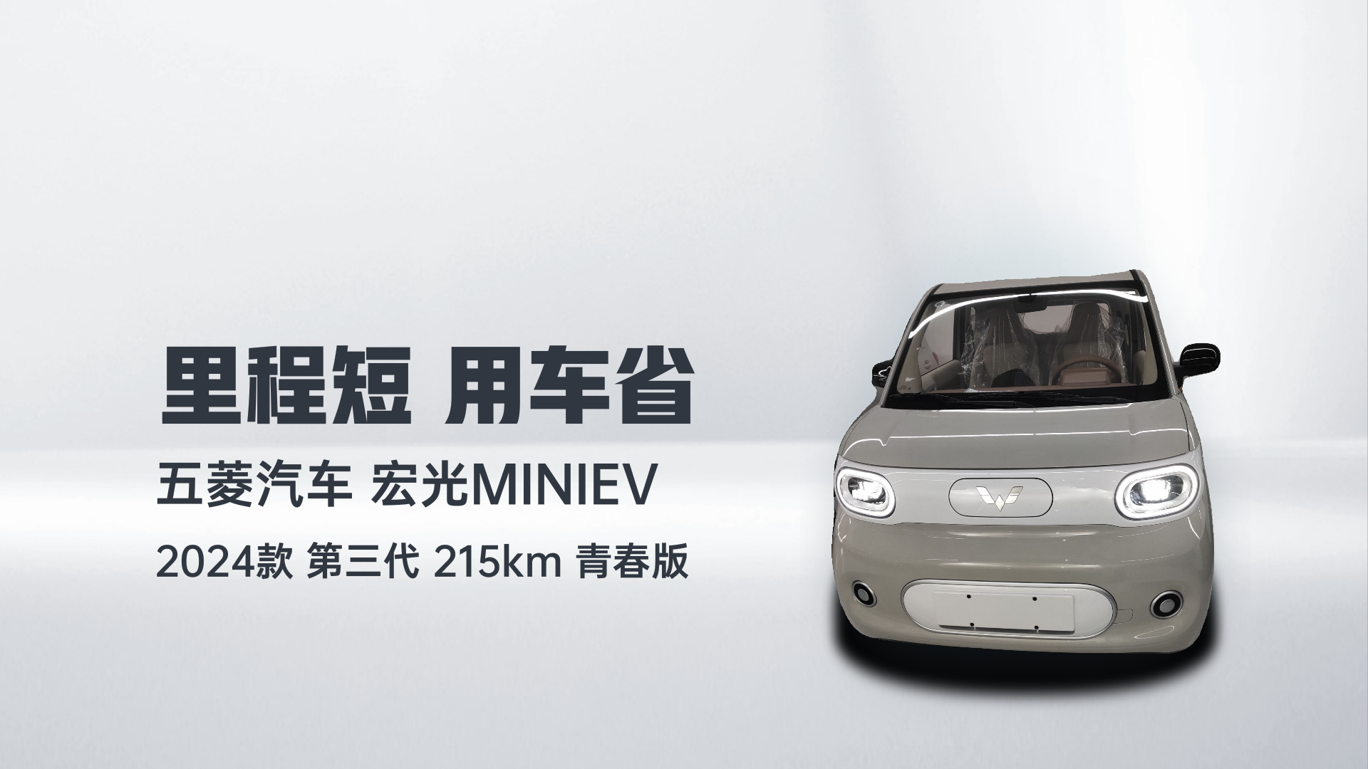 五菱汽车 宏光MINIEV 2024款 第三代 215km 青春版解读1