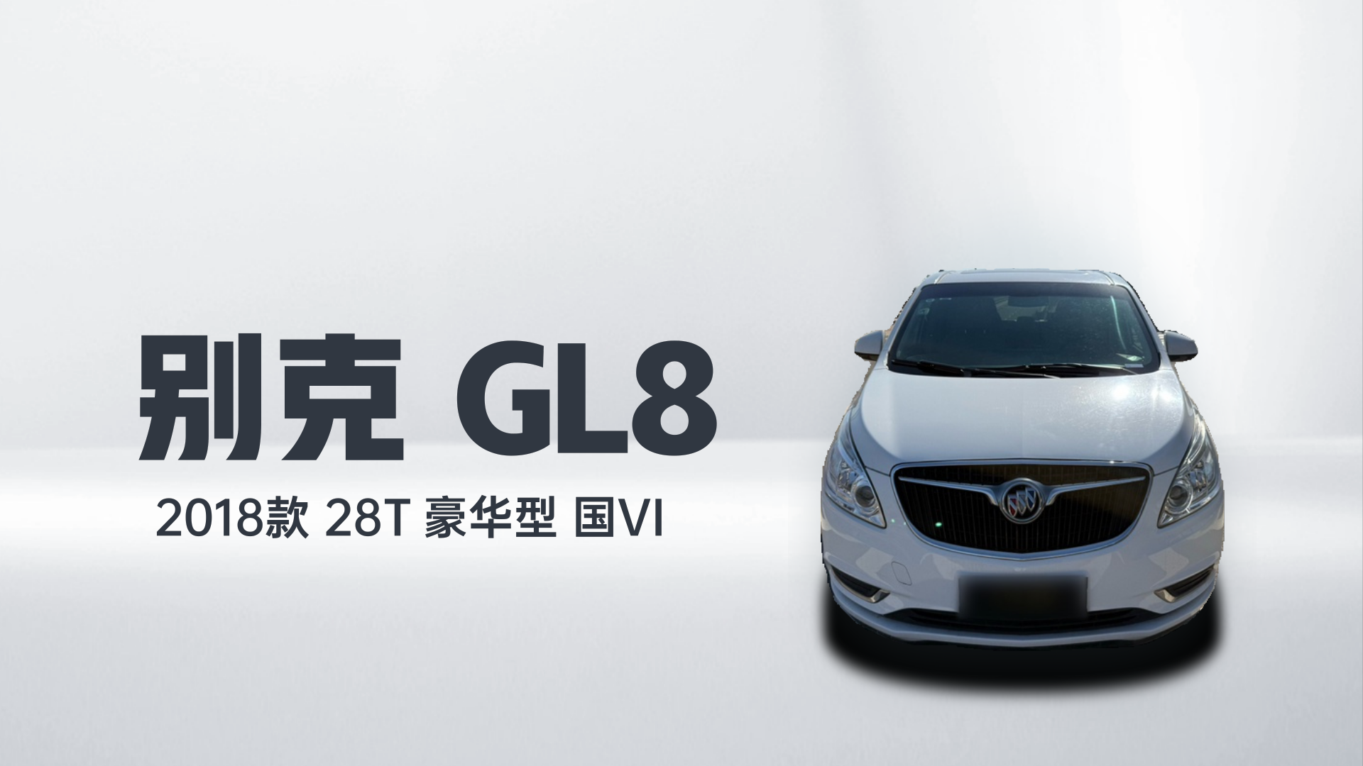 别克GL8 2018款 28T 豪华型 国VI解读2