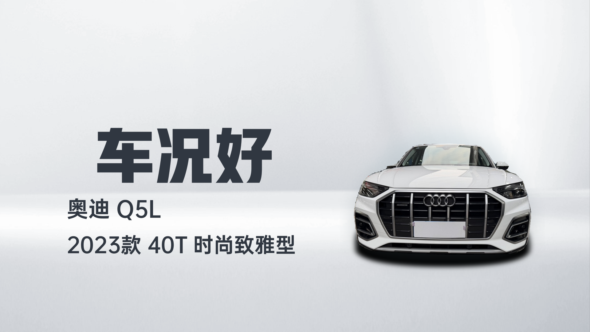 奥迪Q5L 2023款 40T 时尚致雅型解读2